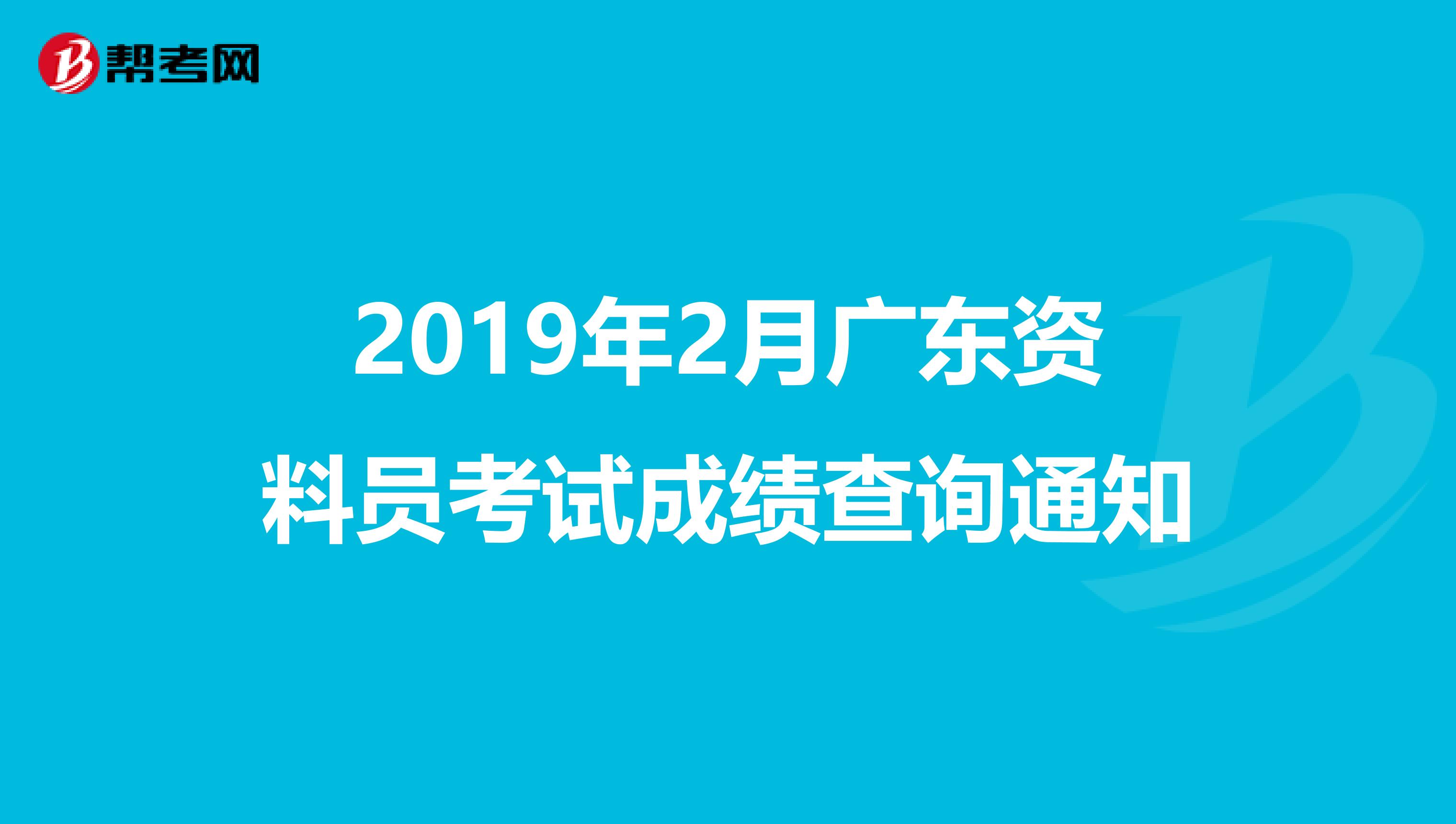 2019年2月广东资料员考试成绩查询通知