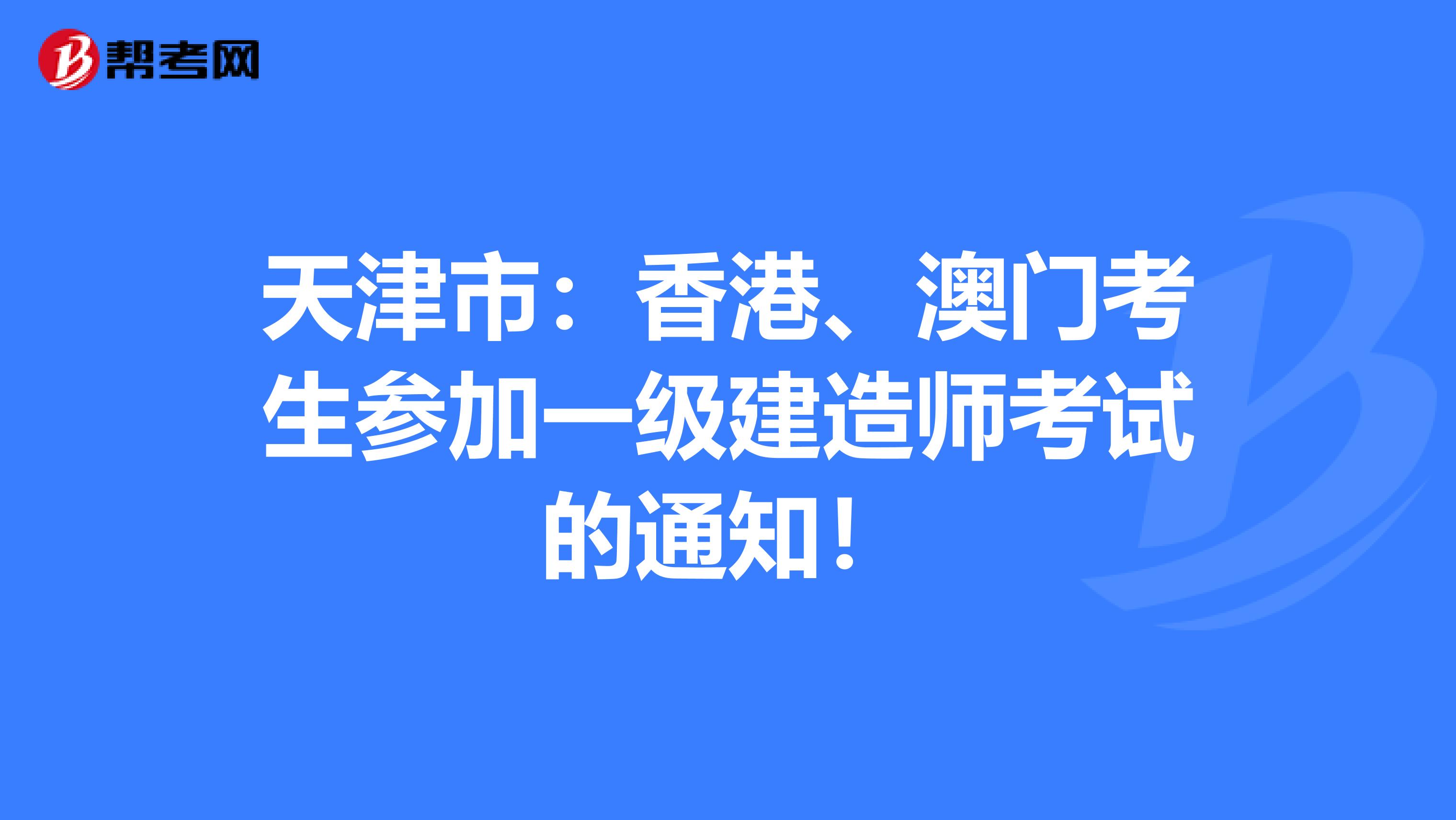 天津市：香港、澳门考生参加一级建造师考试的通知！