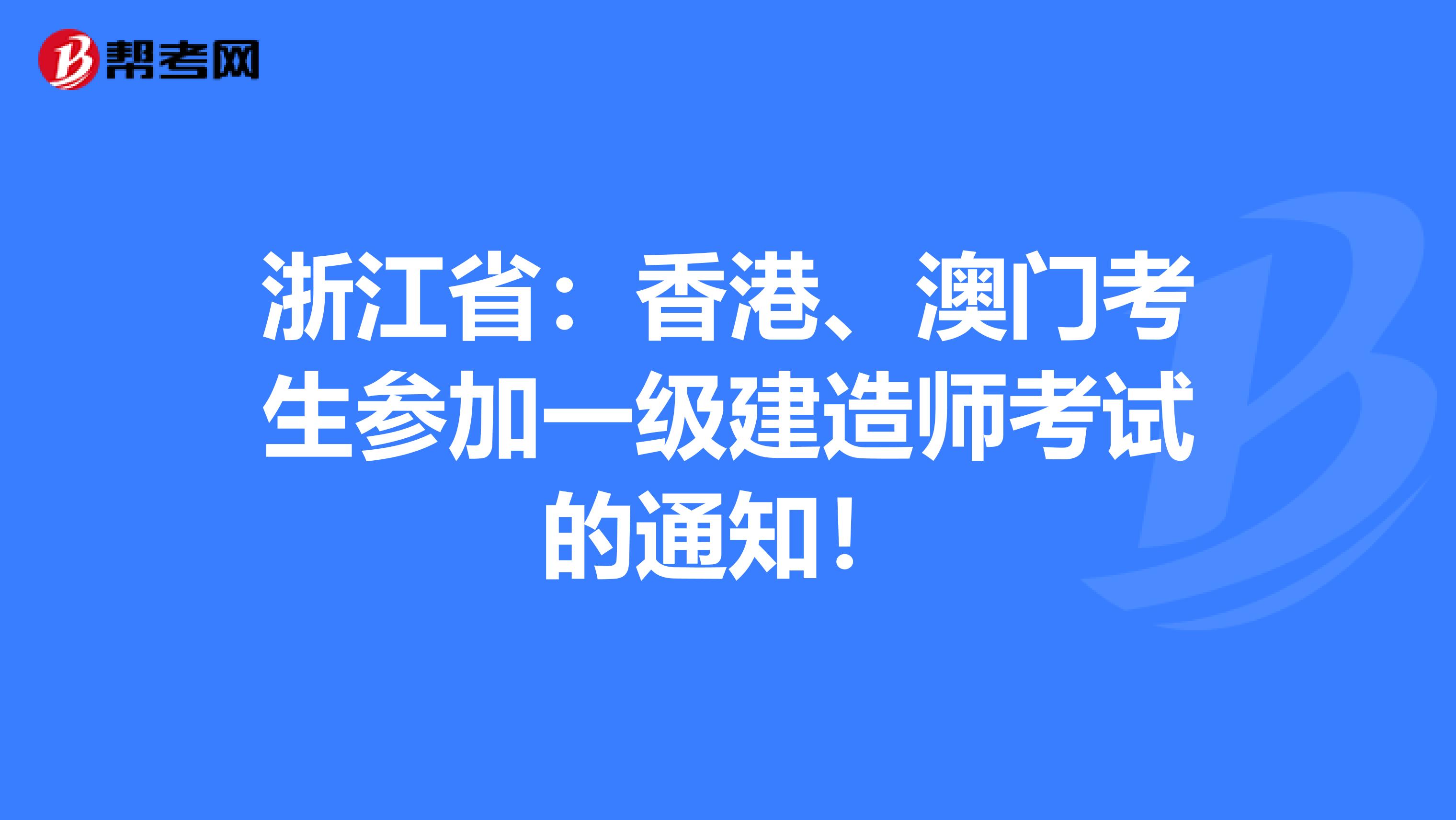 浙江省：香港、澳门考生参加一级建造师考试的通知！