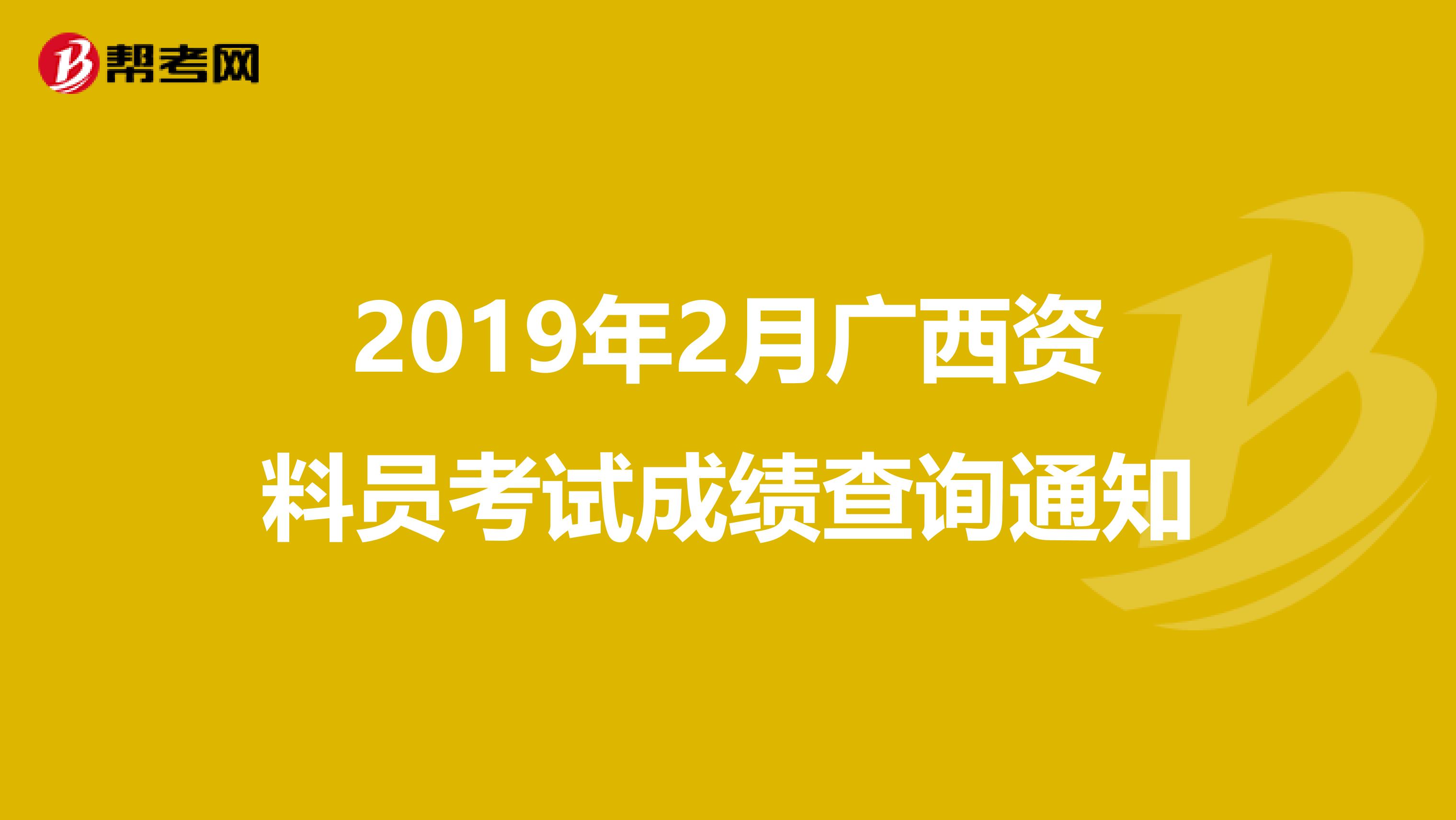 2019年2月广西资料员考试成绩查询通知