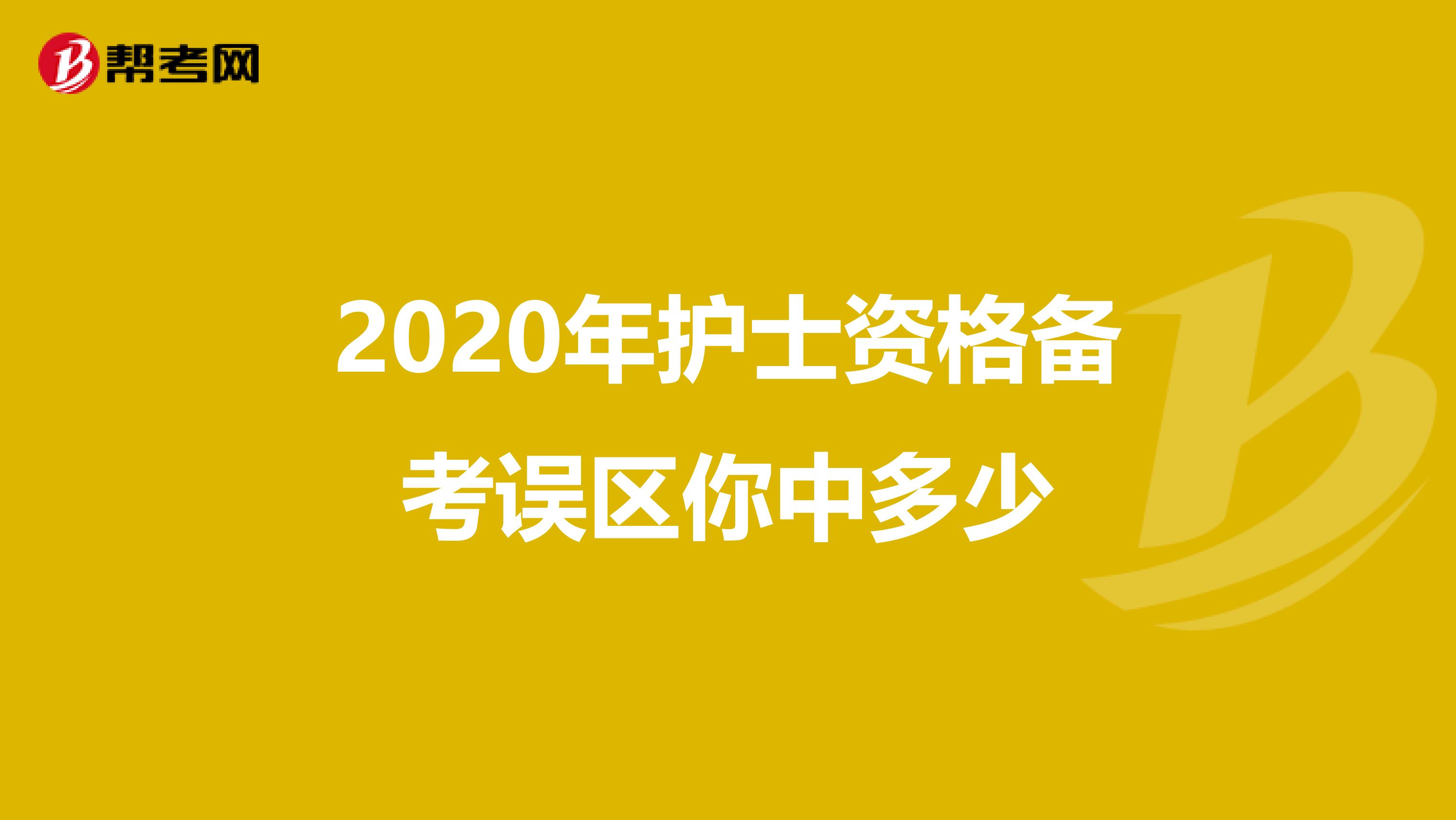 2020年护士资格备考误区你中多少