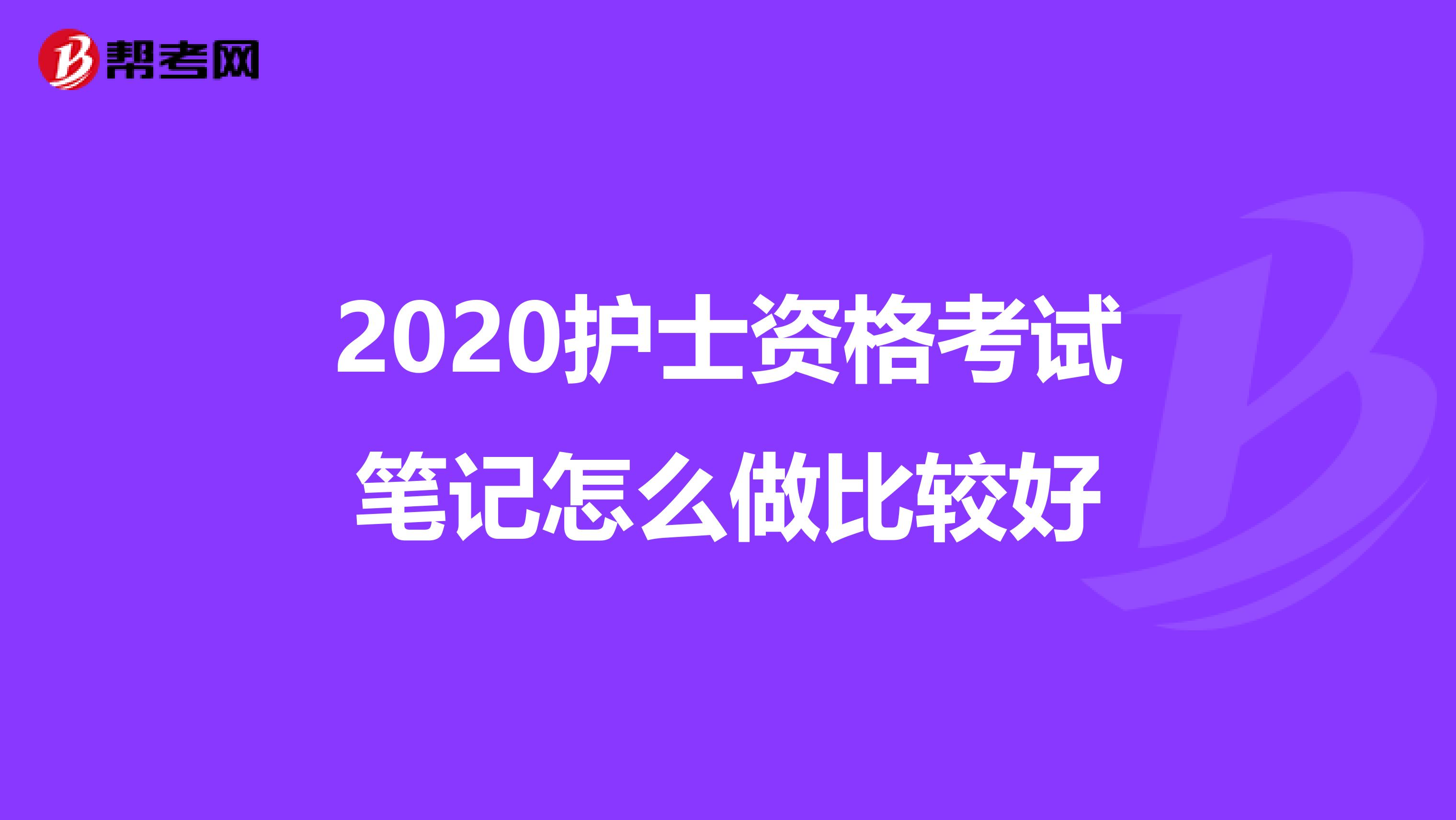 2020护士资格考试笔记怎么做比较好