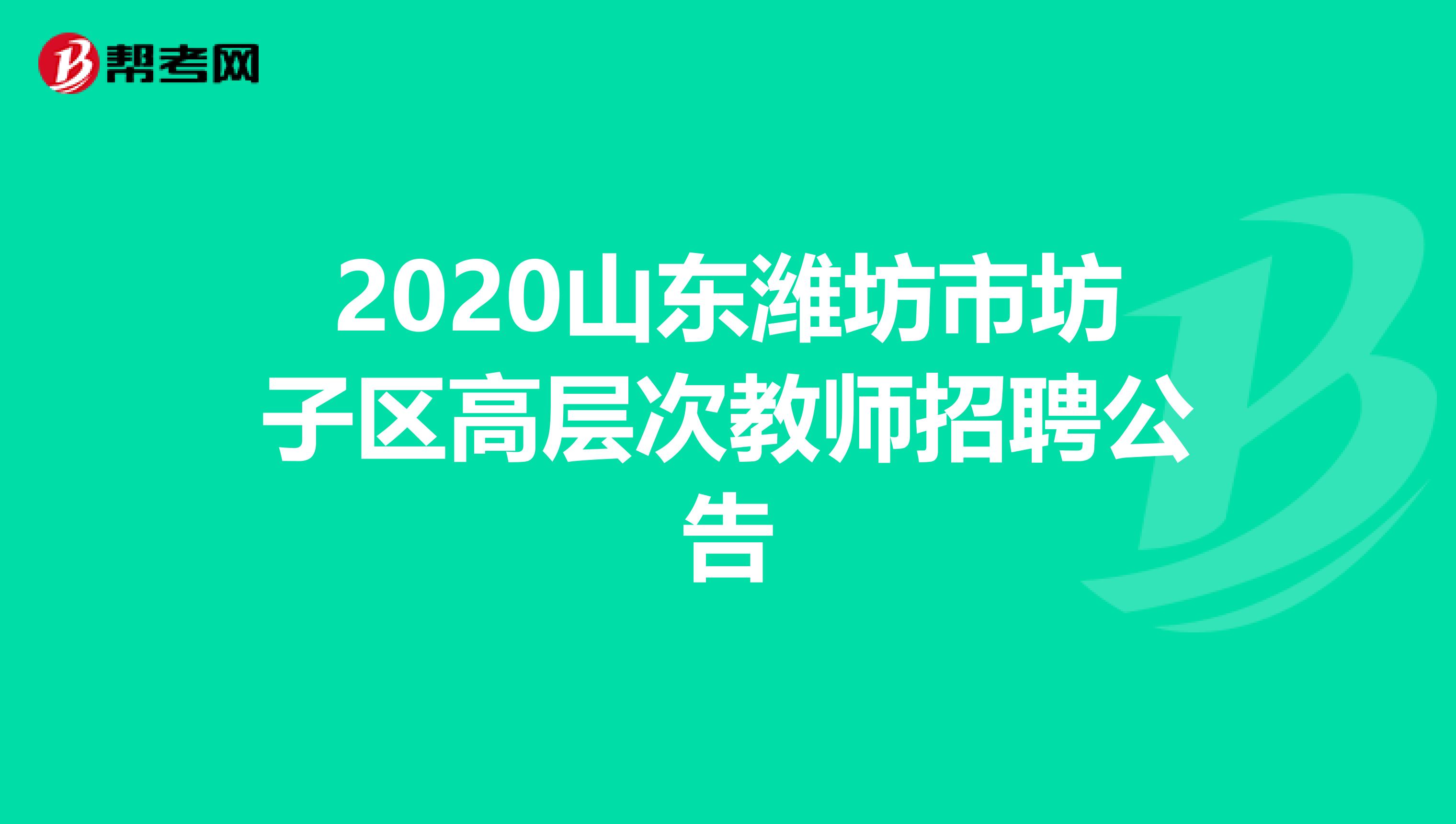 2020山东潍坊市坊子区高层次教师招聘公告