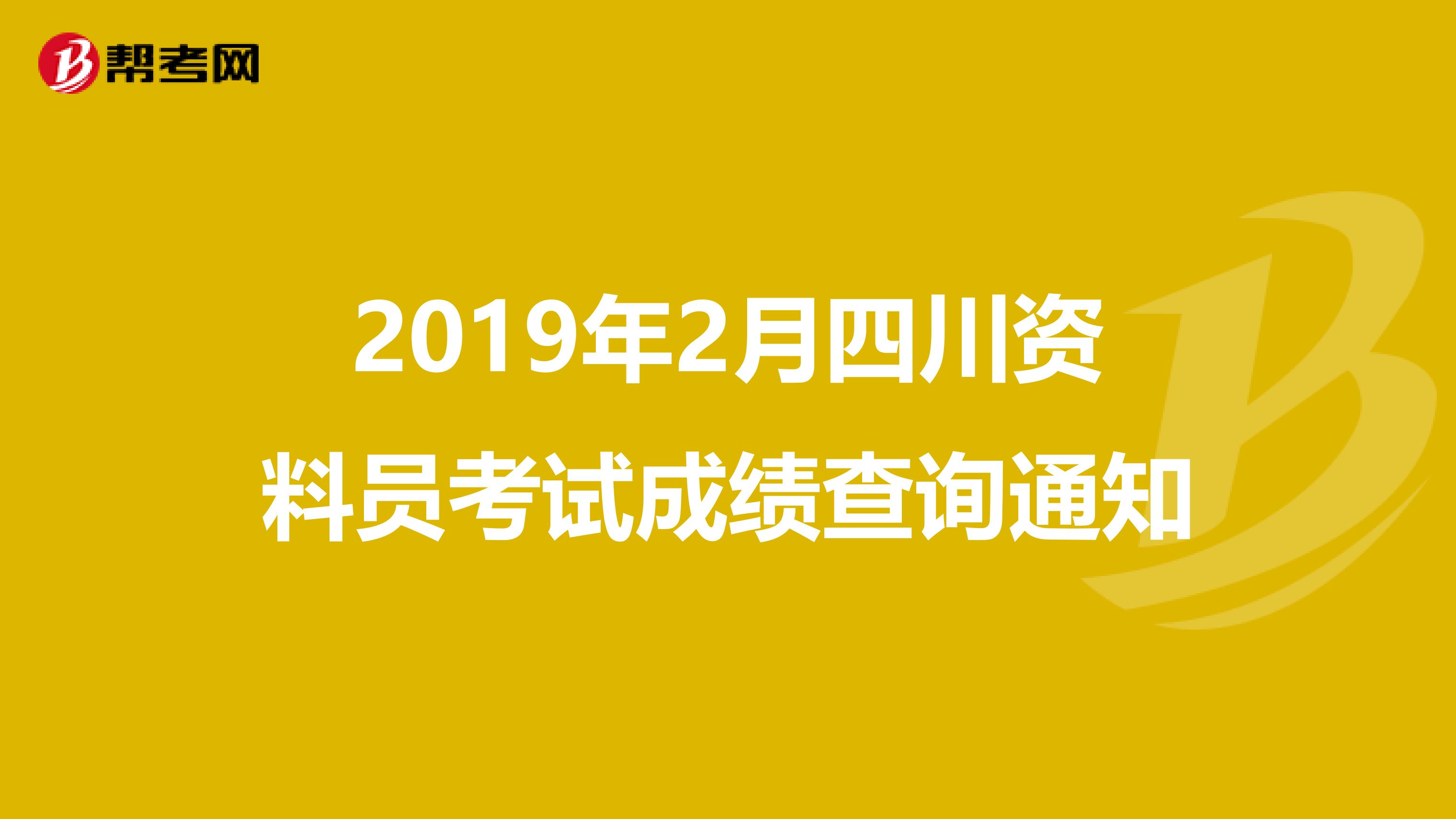 2019年2月四川资料员考试成绩查询通知