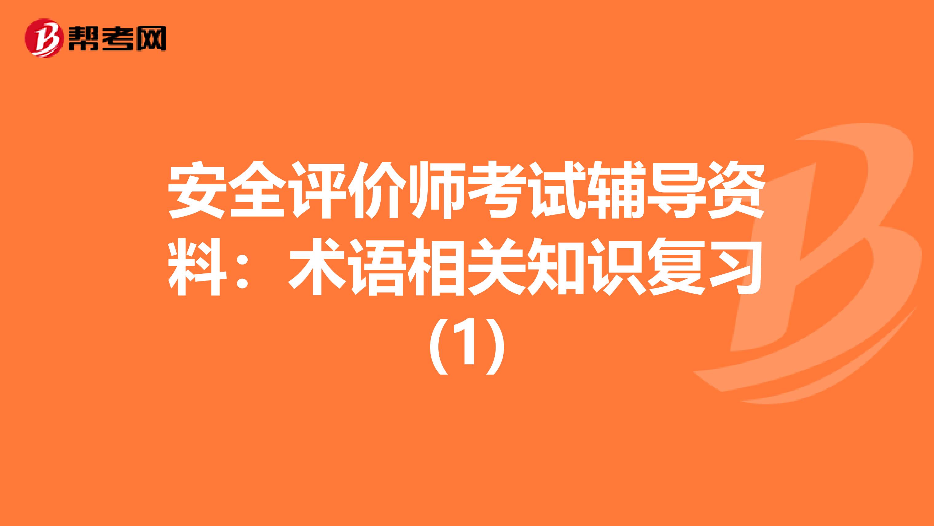 安全评价师考试辅导资料：术语相关知识复习(1)