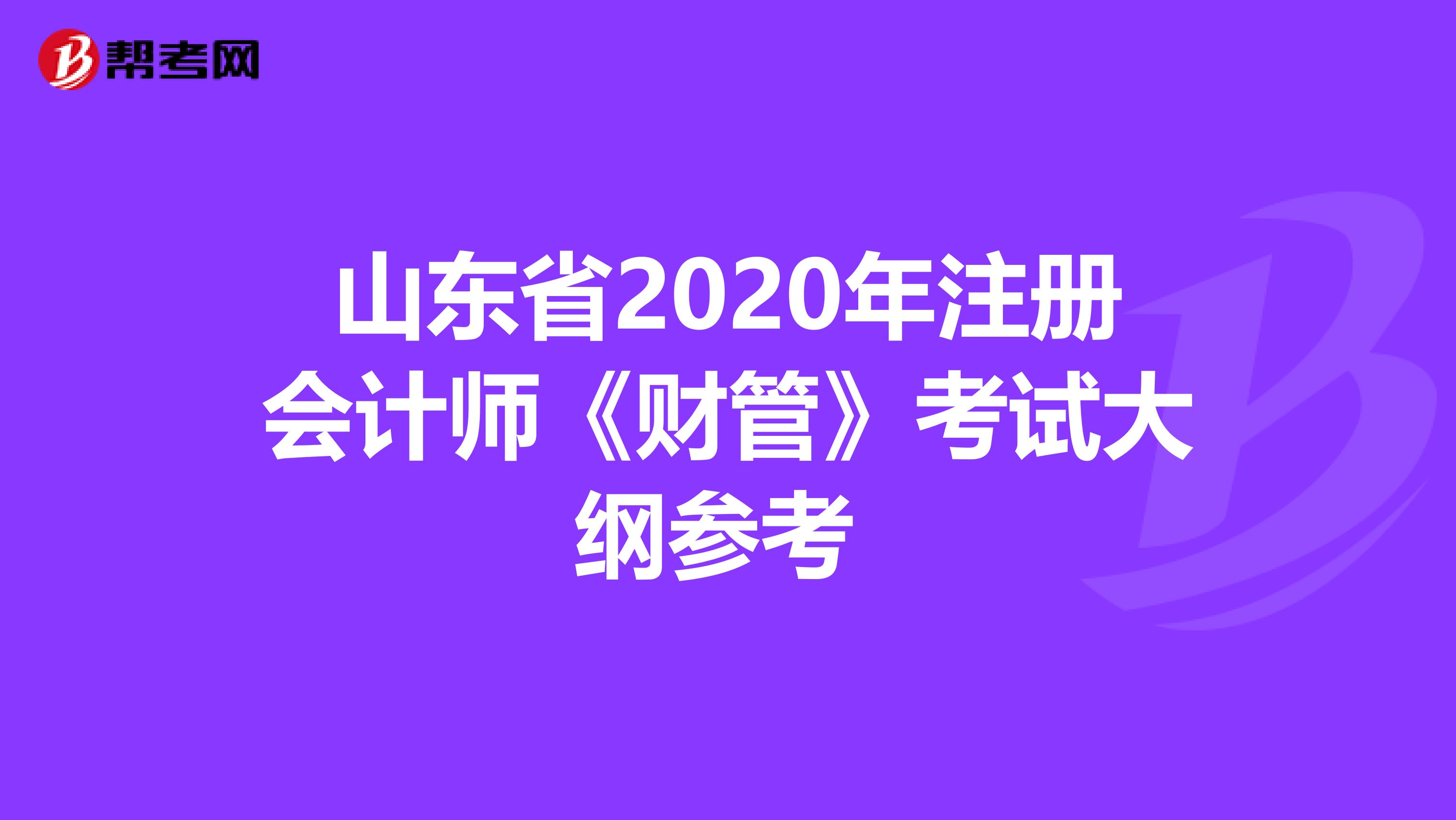 山東省2020年注冊會計師《財管》考試大綱參考