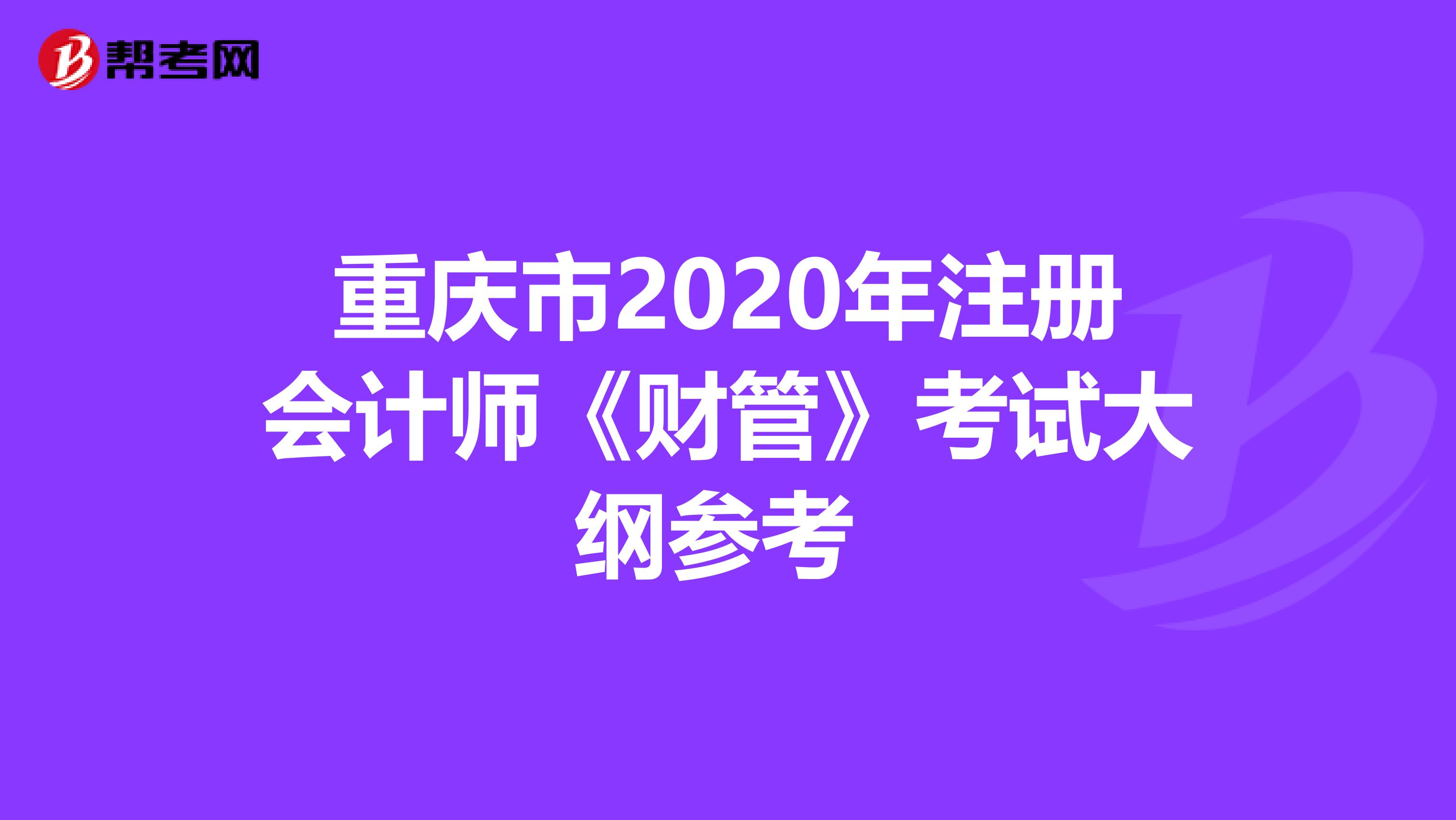 重庆市2020年注册会计师《财管》考试大纲参考 