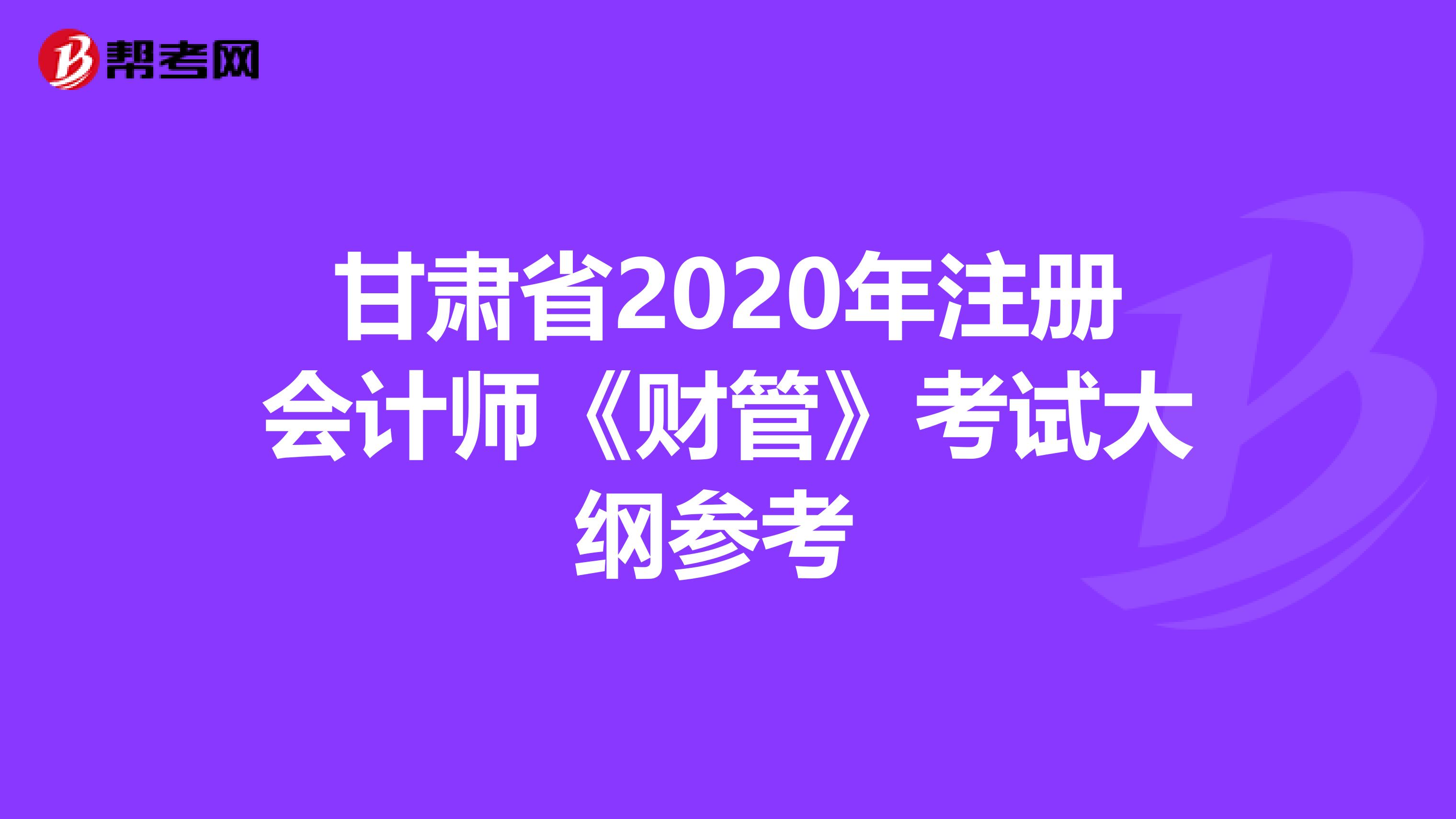 甘肅省2020年注冊會計師《財管》考試大綱參考