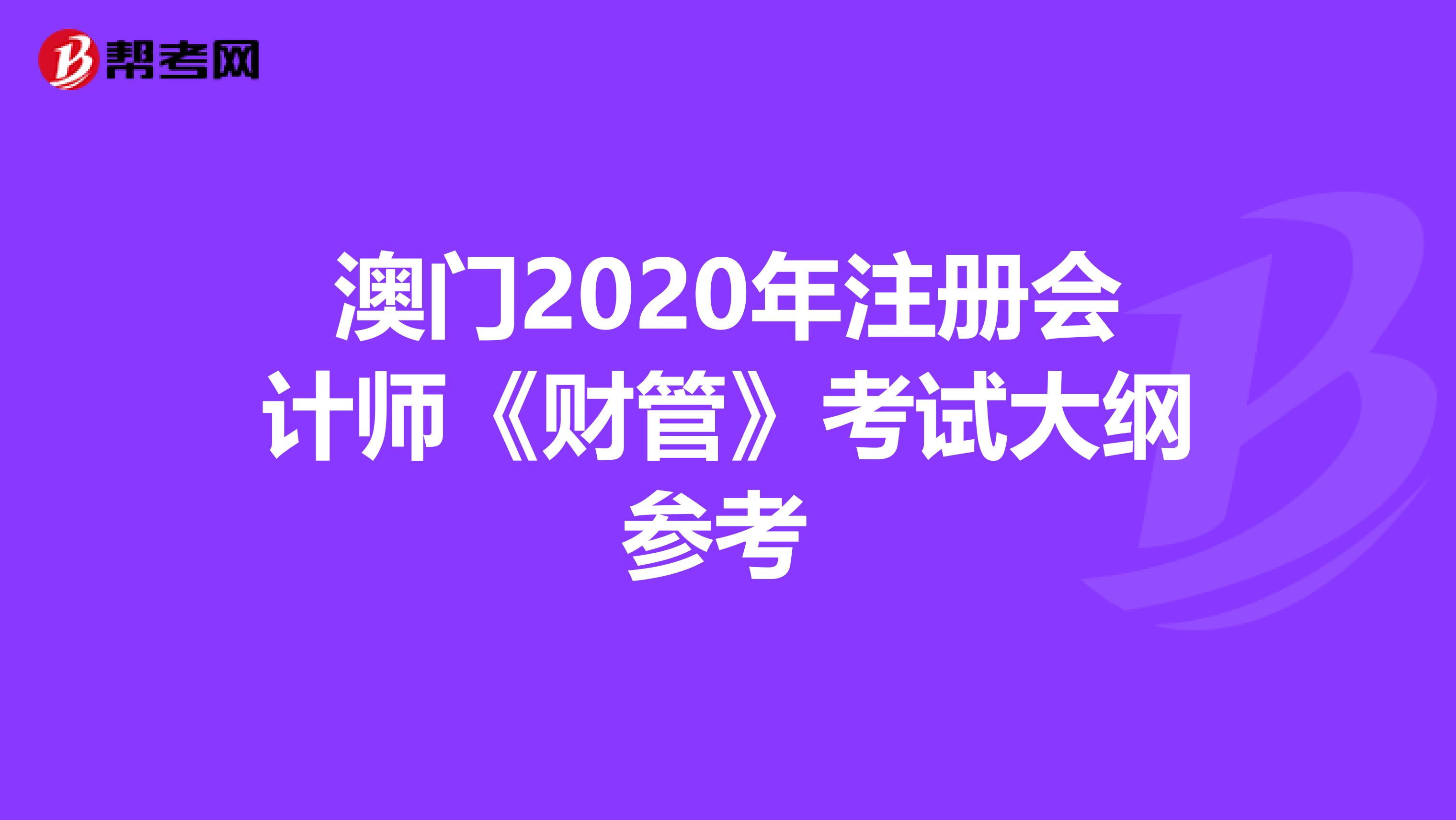 澳門(mén)2020年注冊(cè)會(huì)計(jì)師《財(cái)管》考試大綱參考