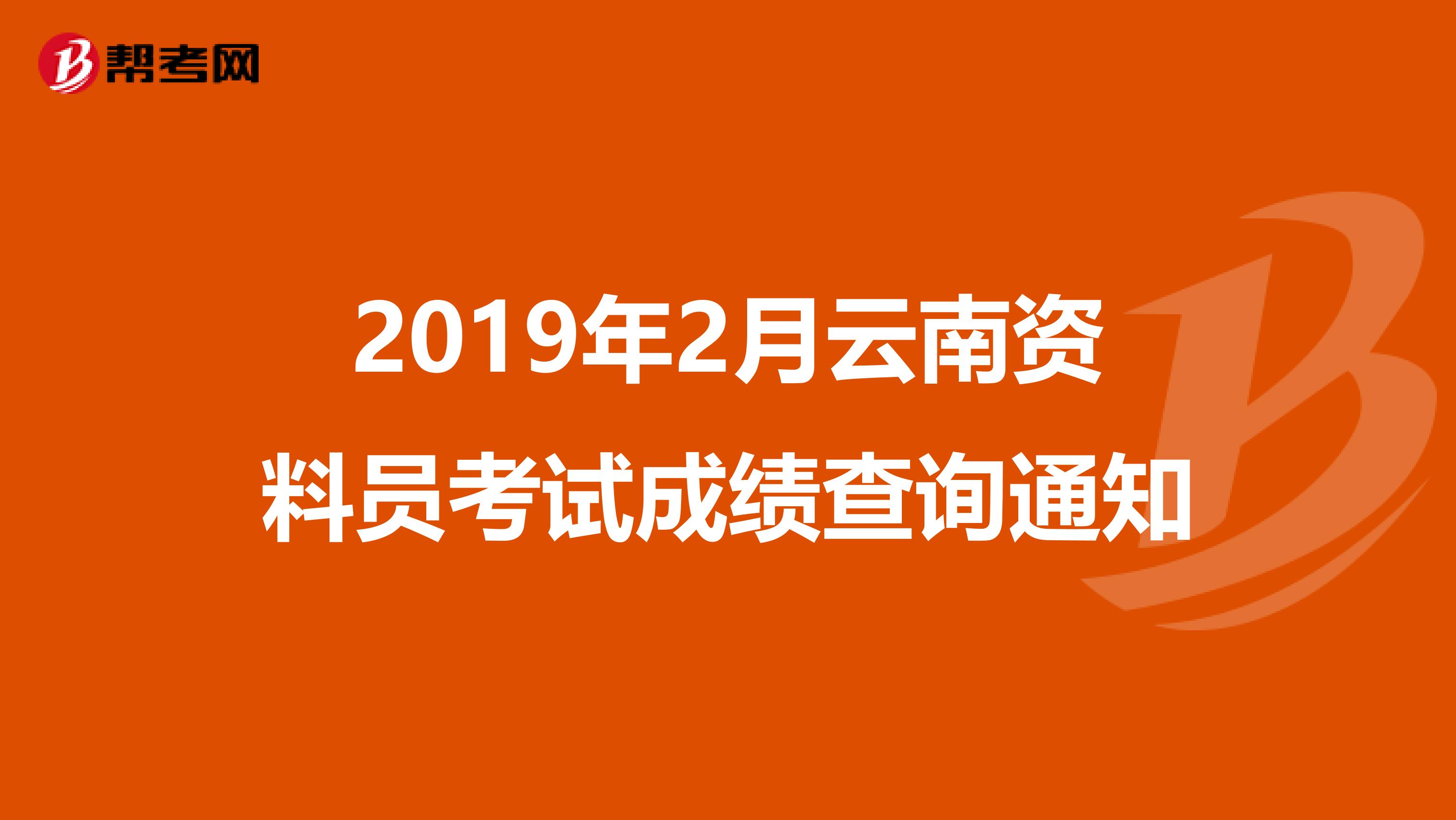 2019年2月云南资料员考试成绩查询通知
