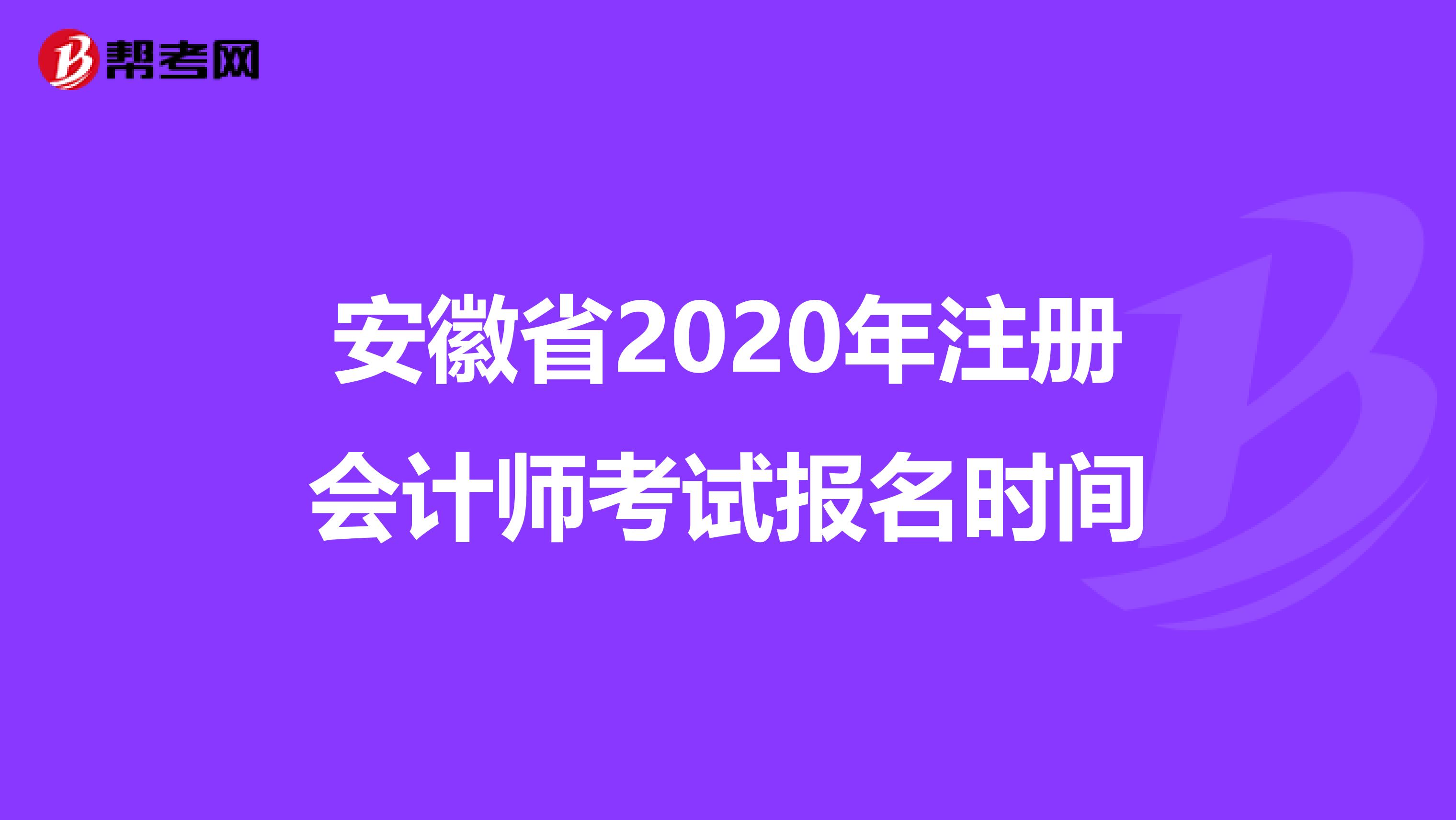 安徽省2020年注冊(cè)會(huì)計(jì)師考試報(bào)名時(shí)間