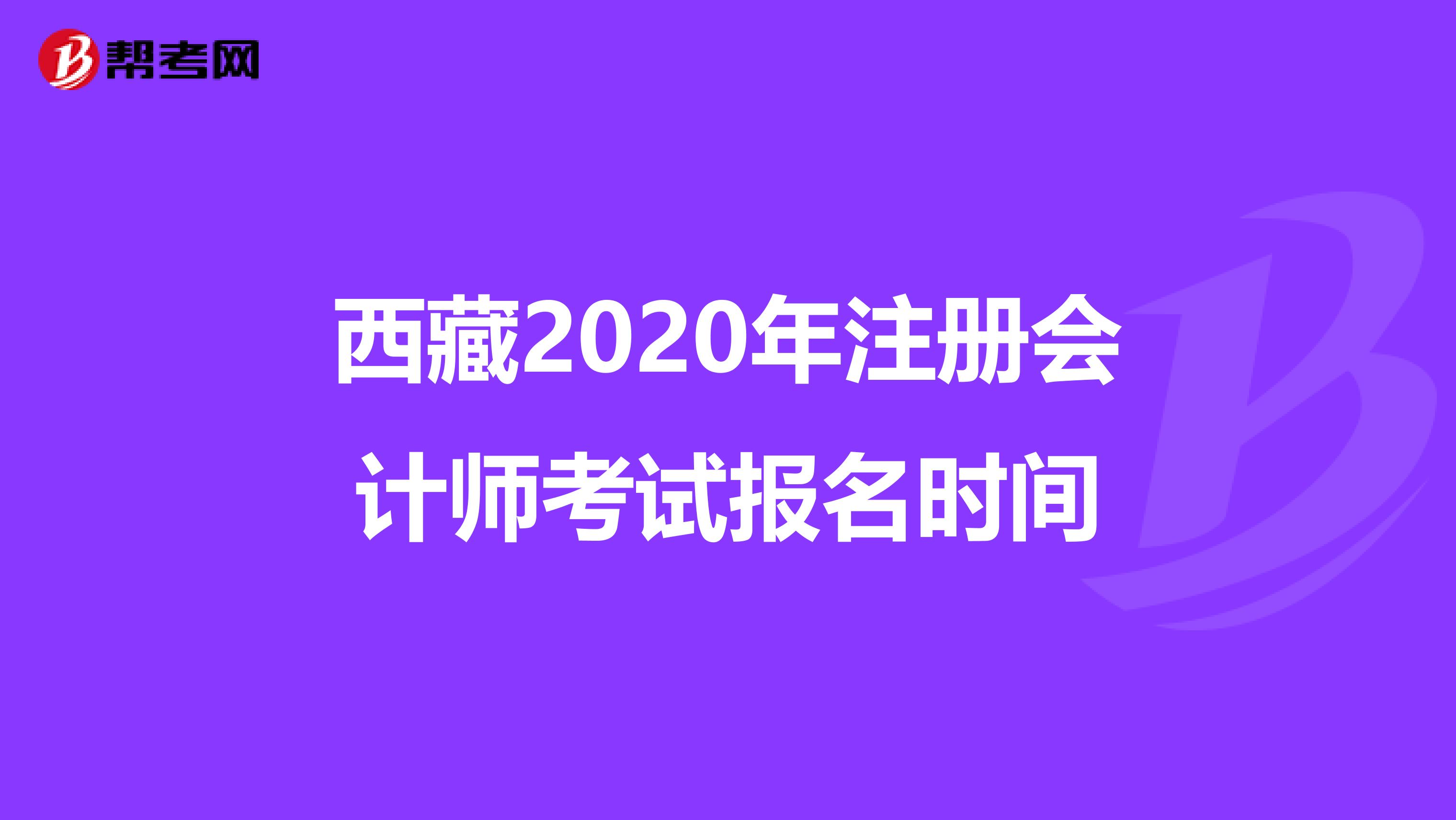 西藏2020年注冊會計師考試報名時間