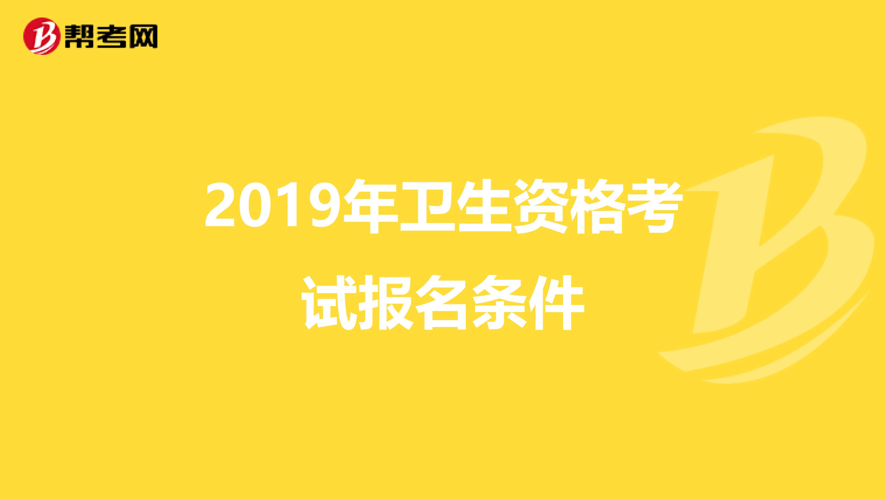 2019年卫生资格考试报名条件