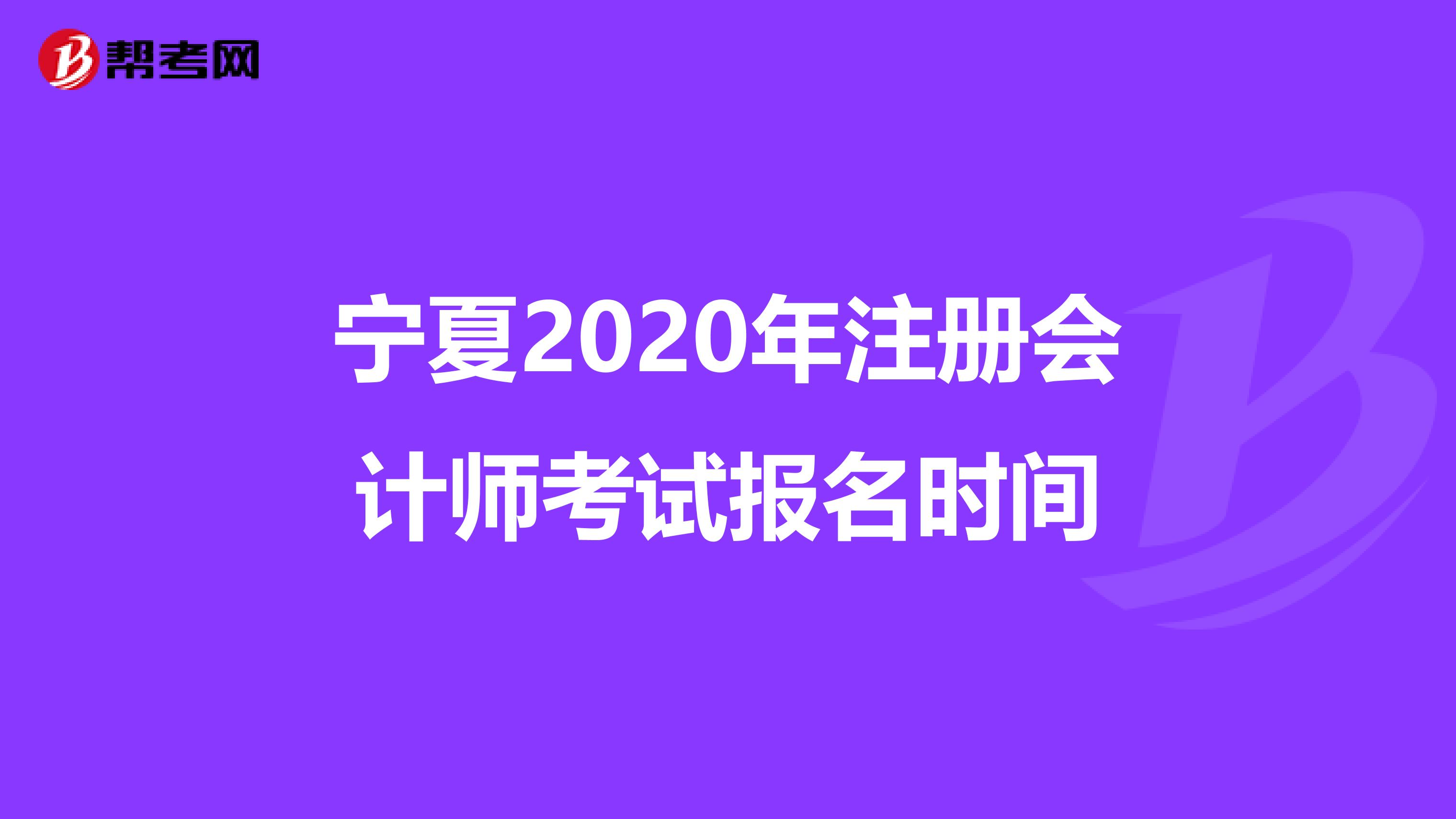寧夏2020年注冊會計師考試報名時間