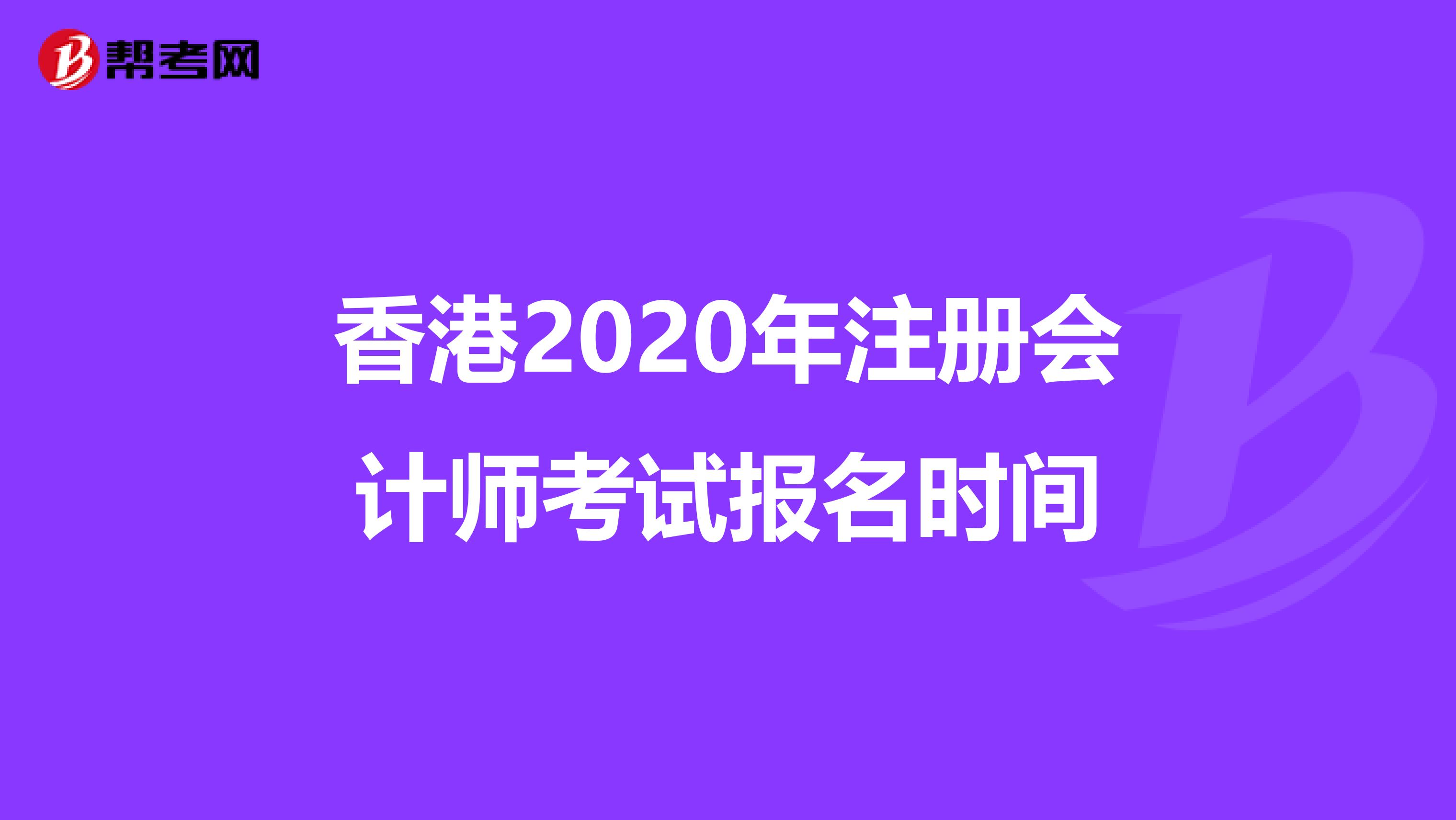 香港2020年注冊會計師考試報名時間