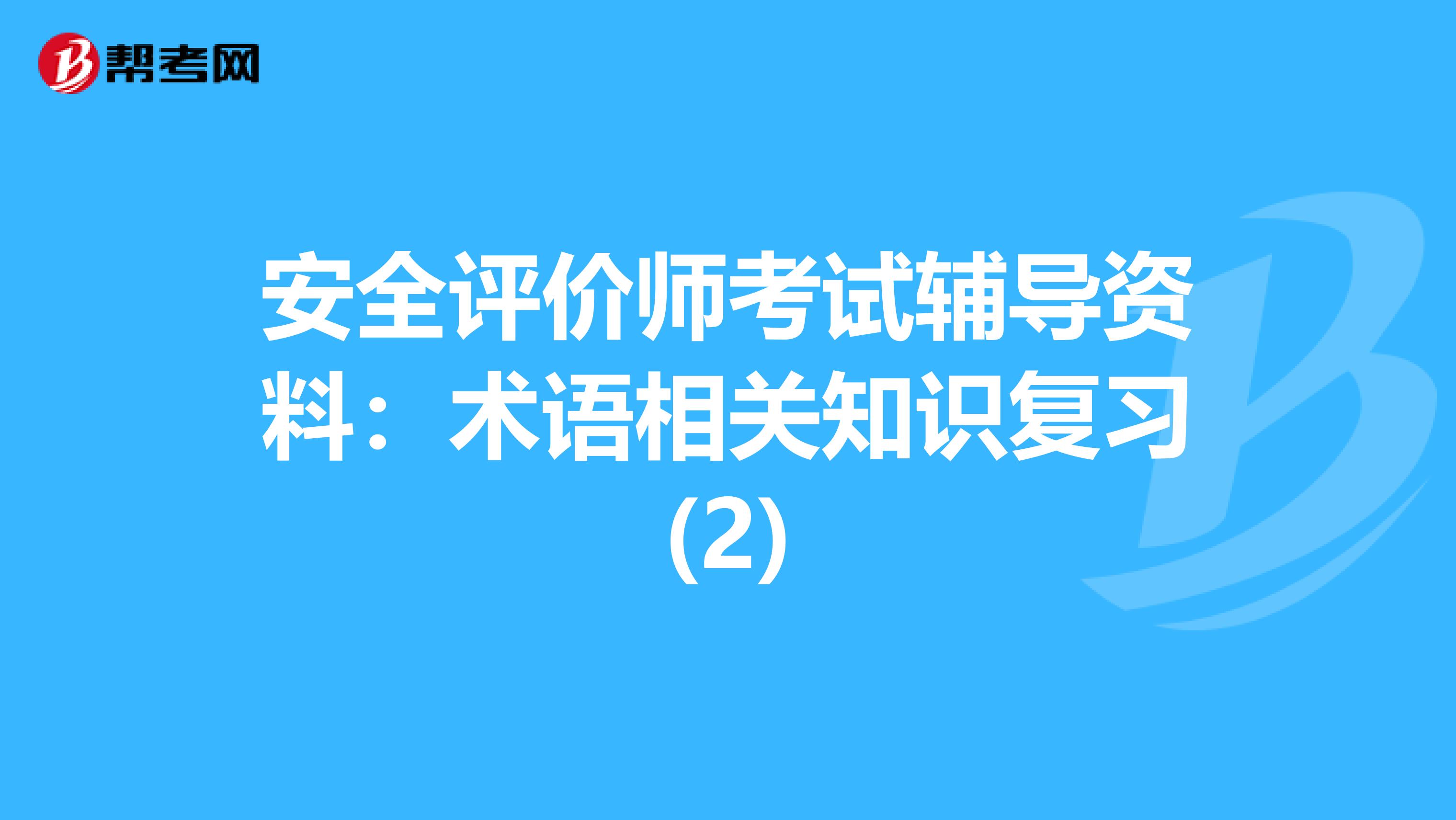 安全评价师考试辅导资料：术语相关知识复习(2)