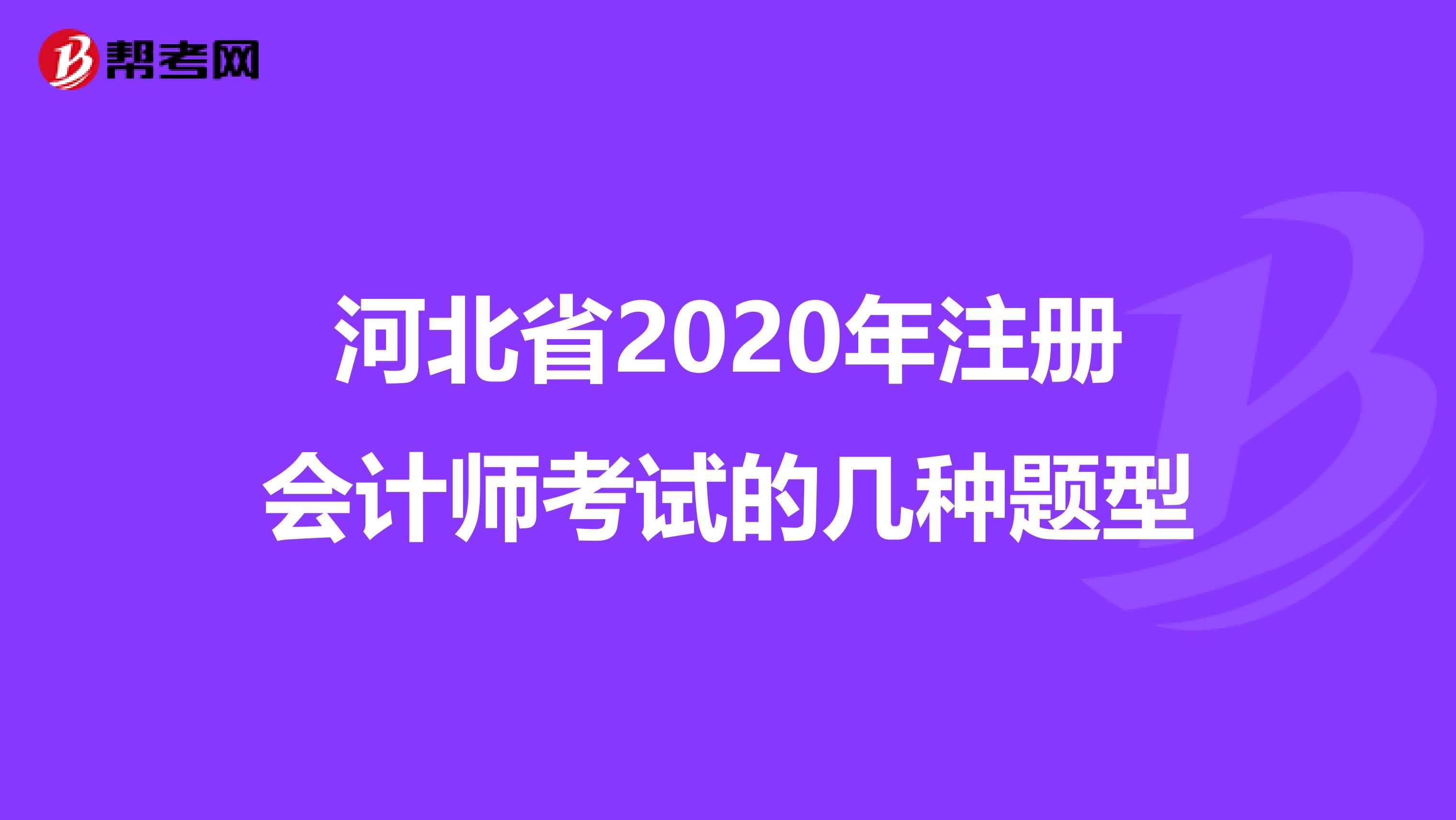 河北省2020年注冊(cè)會(huì)計(jì)師考試的幾種題型