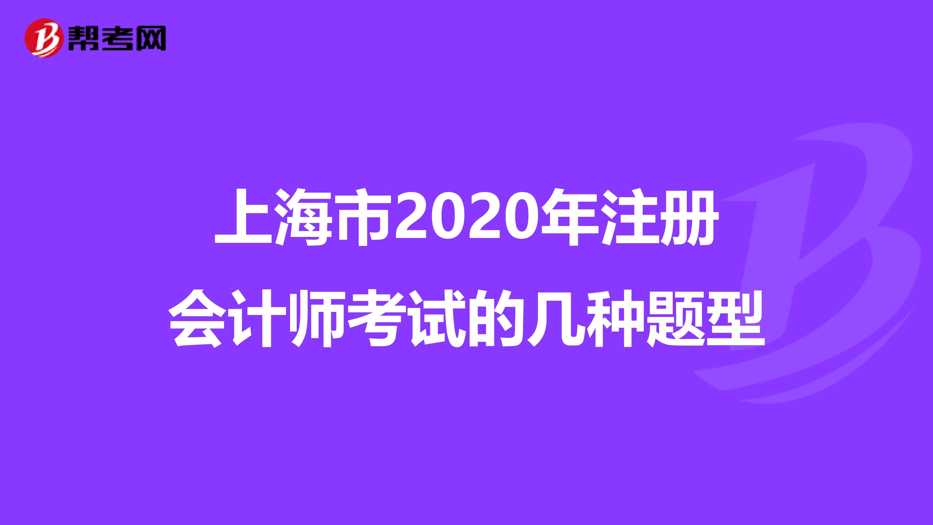 上海市2020年注冊(cè)會(huì)計(jì)師考試的幾種題型