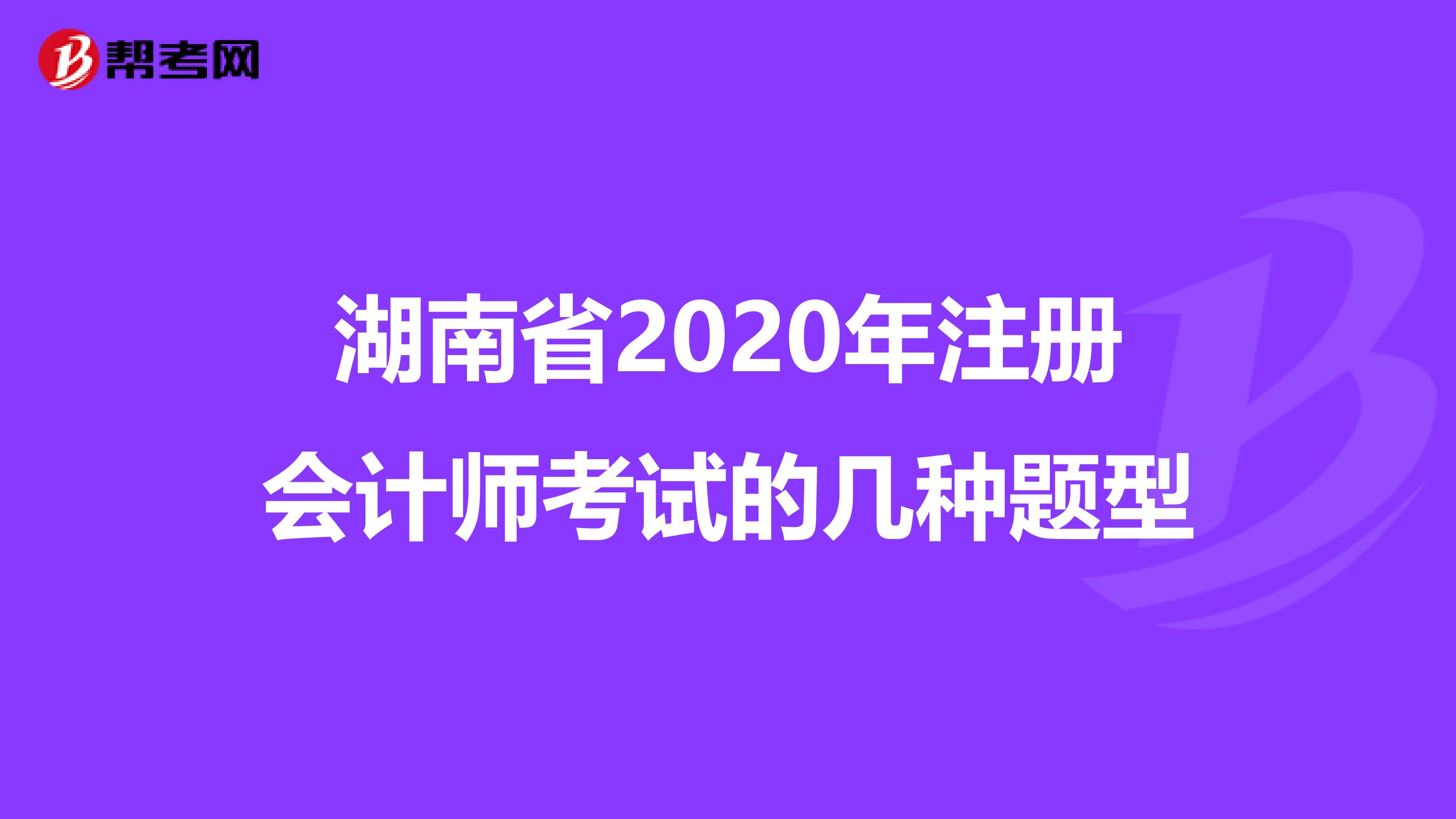 湖南省2020年注冊會計師考試的幾種題型