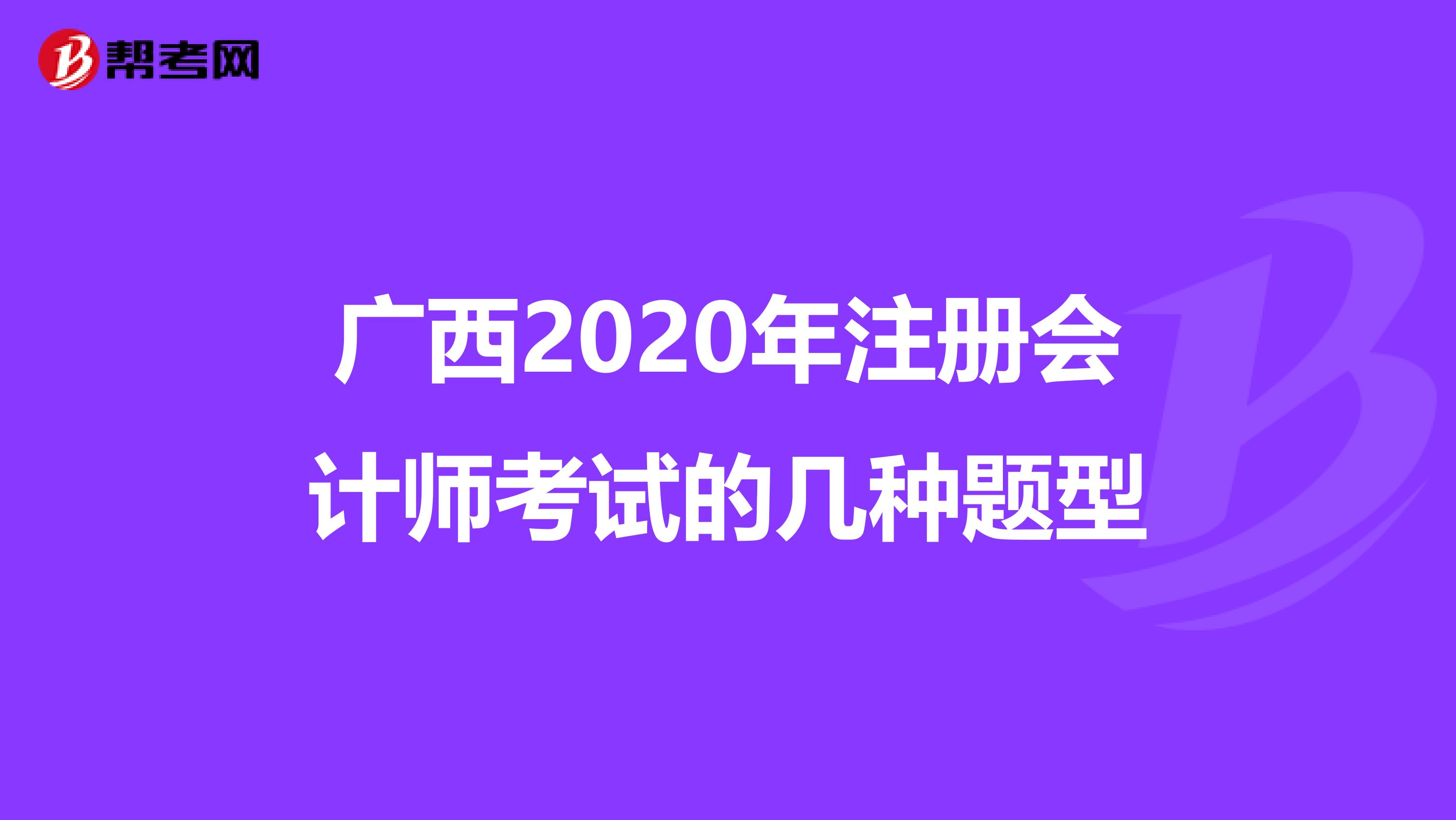 廣西2020年注冊(cè)會(huì)計(jì)師考試的幾種題型