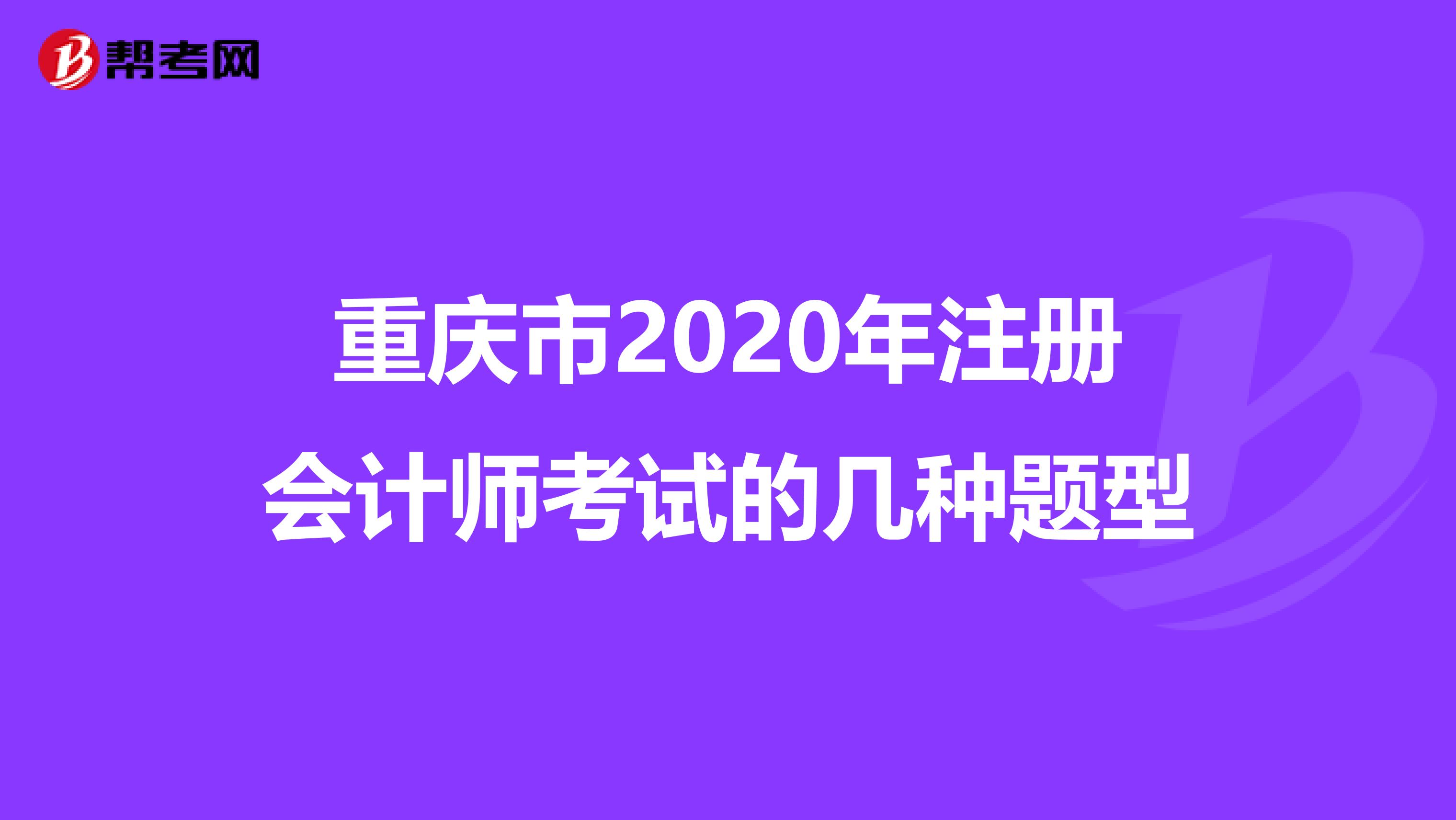 重慶市2020年注冊(cè)會(huì)計(jì)師考試的幾種題型