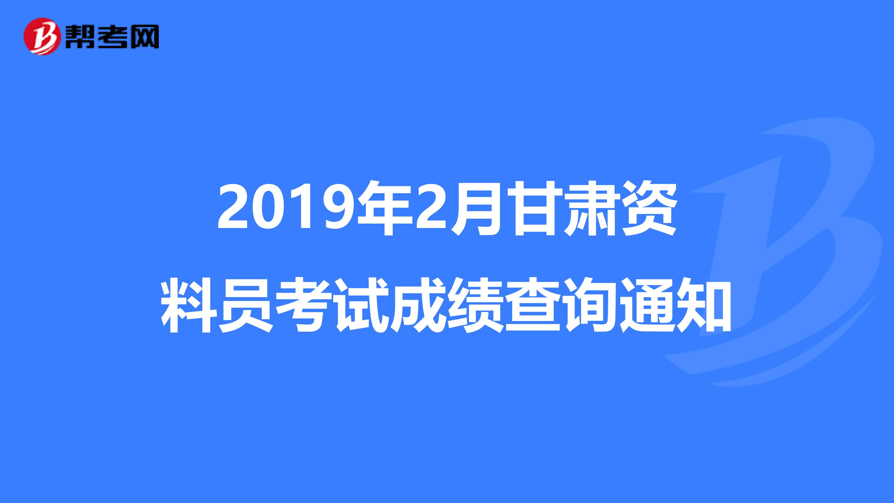 2019年2月甘肃资料员考试成绩查询通知