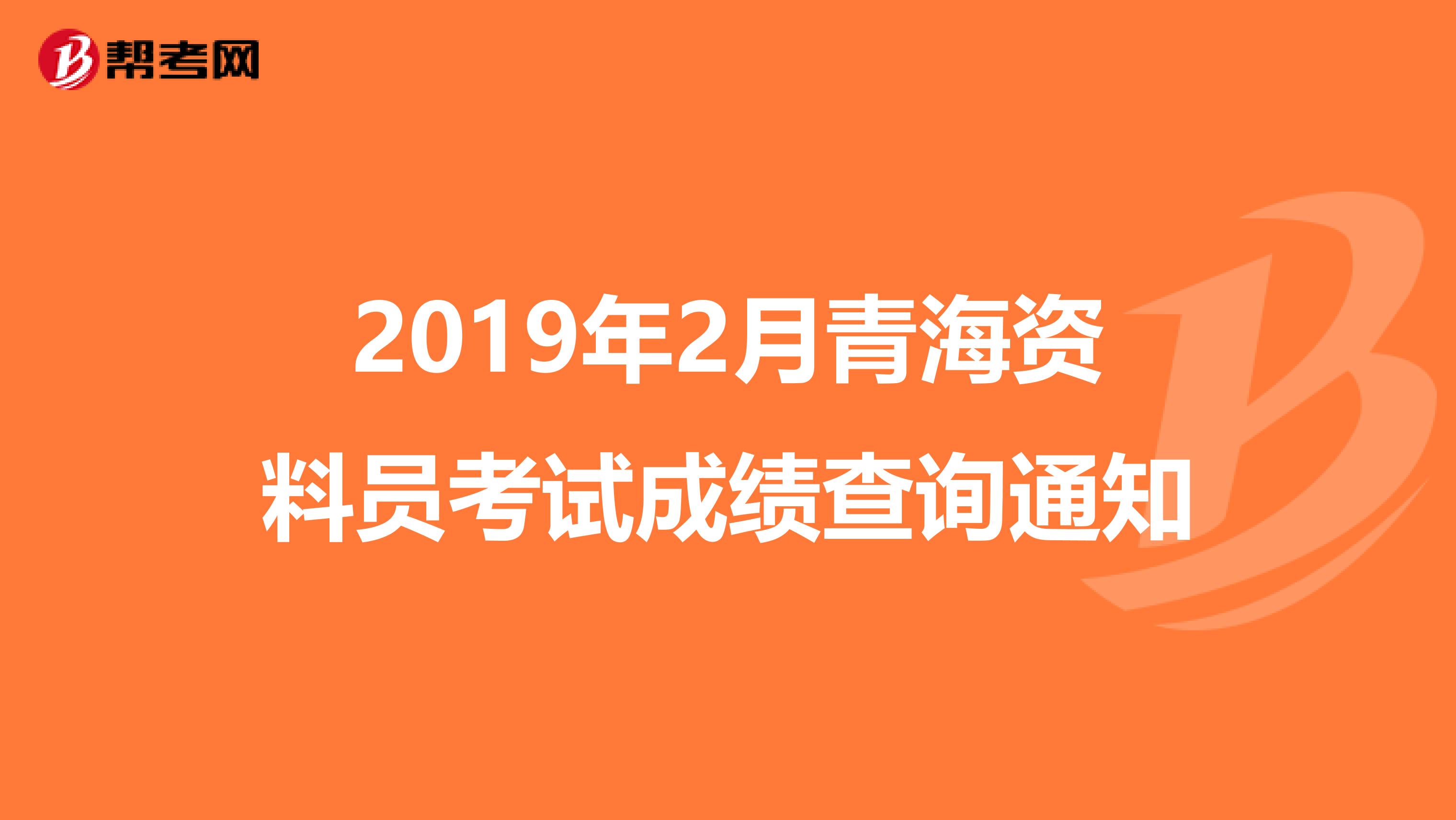 2019年2月青海资料员考试成绩查询通知