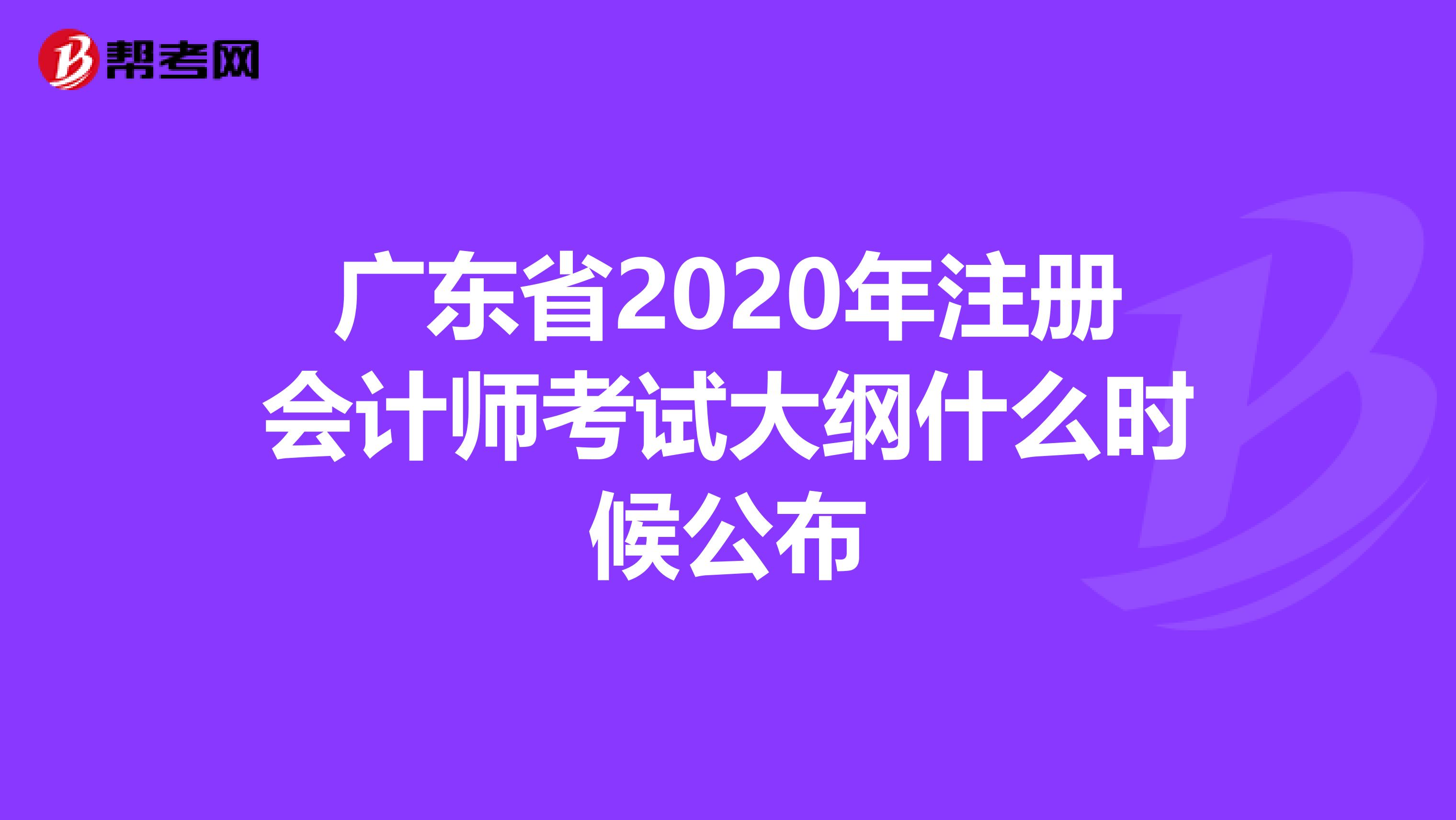 廣東省2020年注冊(cè)會(huì)計(jì)師考試大綱什么時(shí)候公布