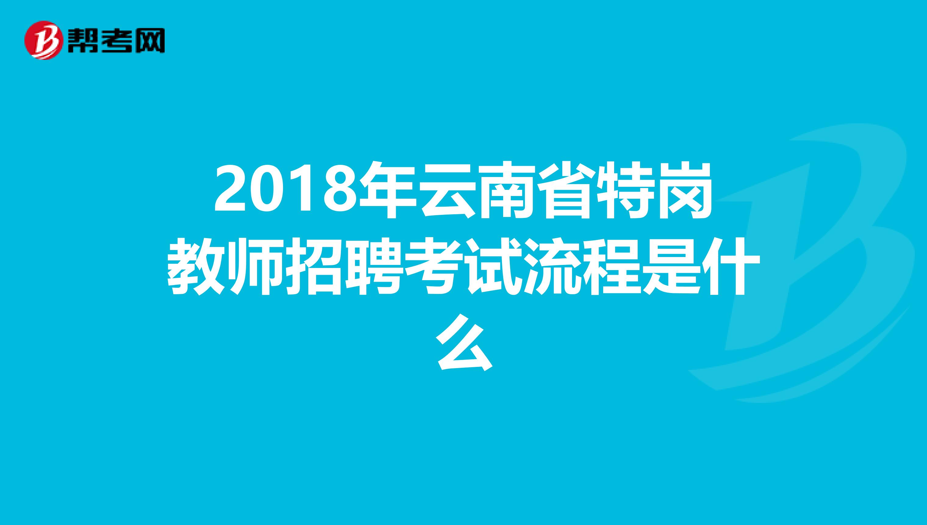 2018年云南省特岗教师招聘考试流程是什么