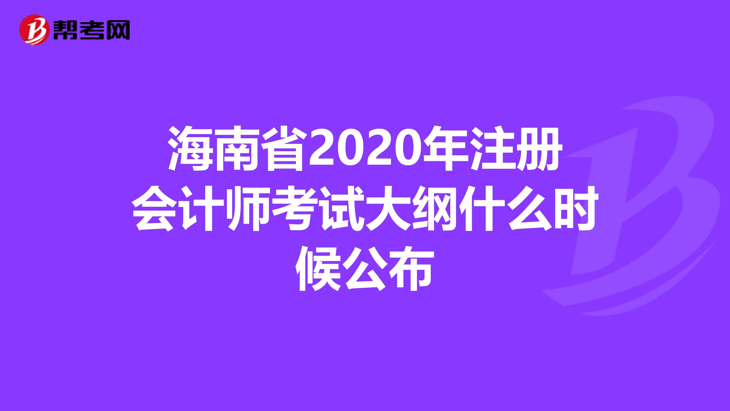 海南省2020年注冊(cè)會(huì)計(jì)師考試大綱什么時(shí)候公布