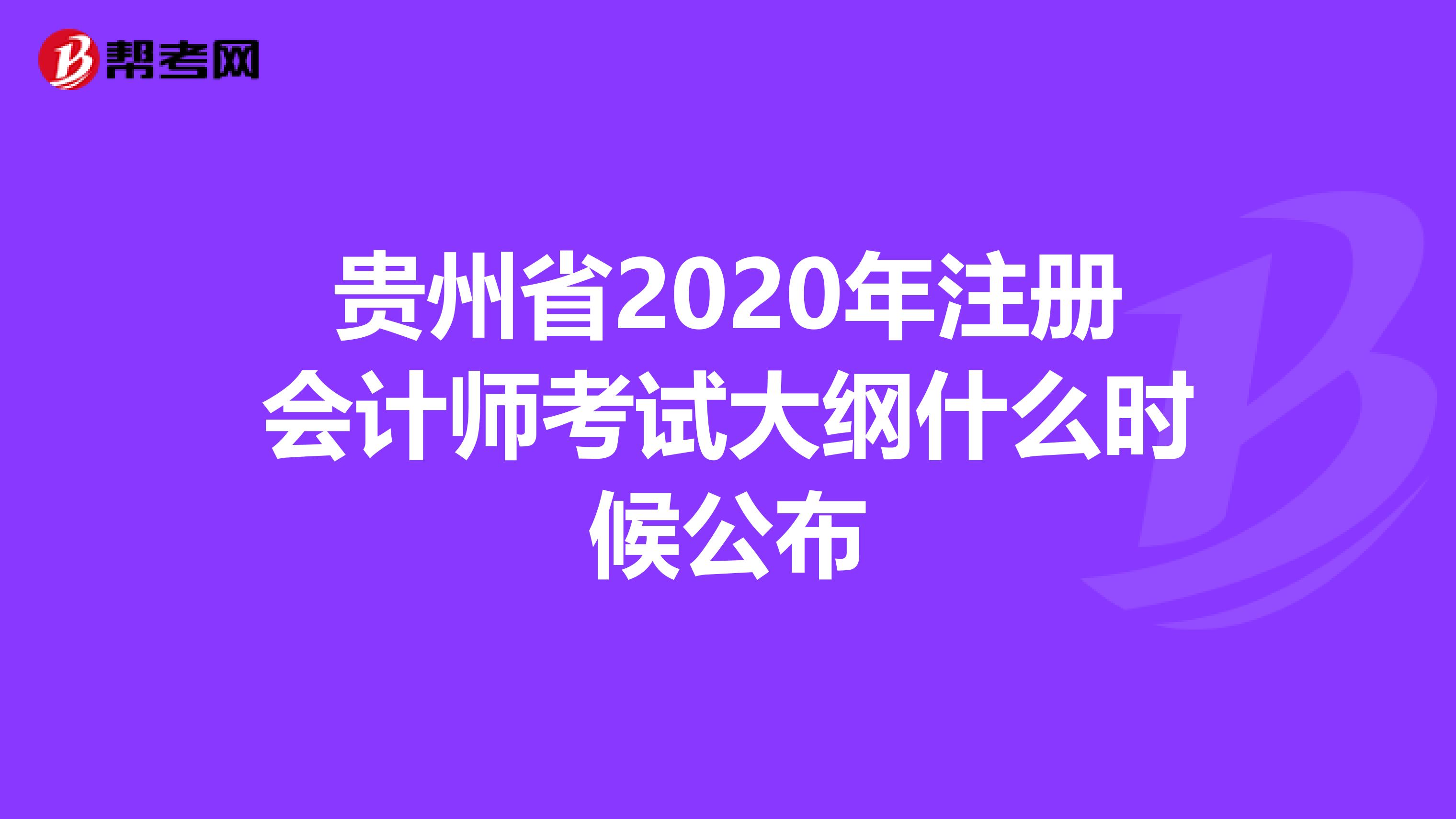 貴州省2020年注冊會計師考試大綱什么時候公布