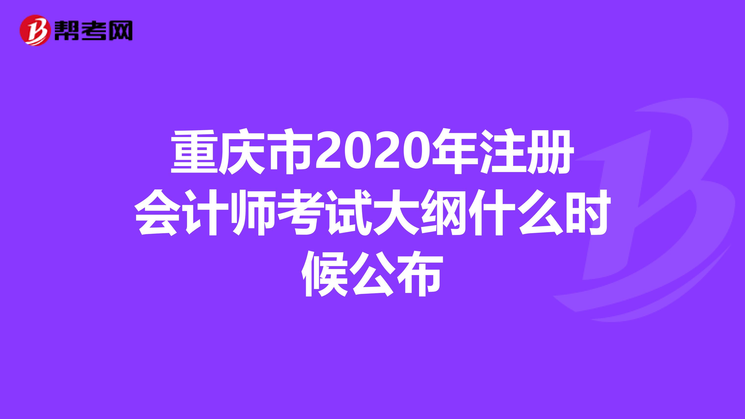 重慶市2020年注冊會計師考試大綱什么時候公布