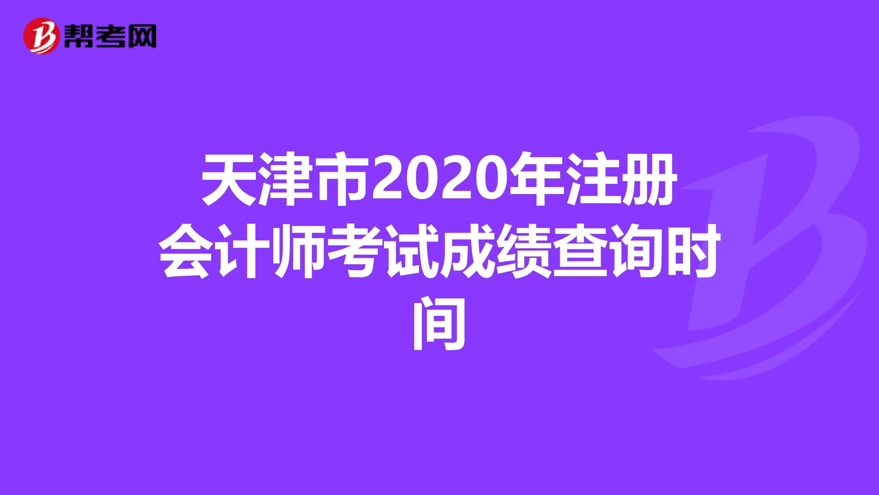 天津市2020年注册会计师考试成绩查询时间