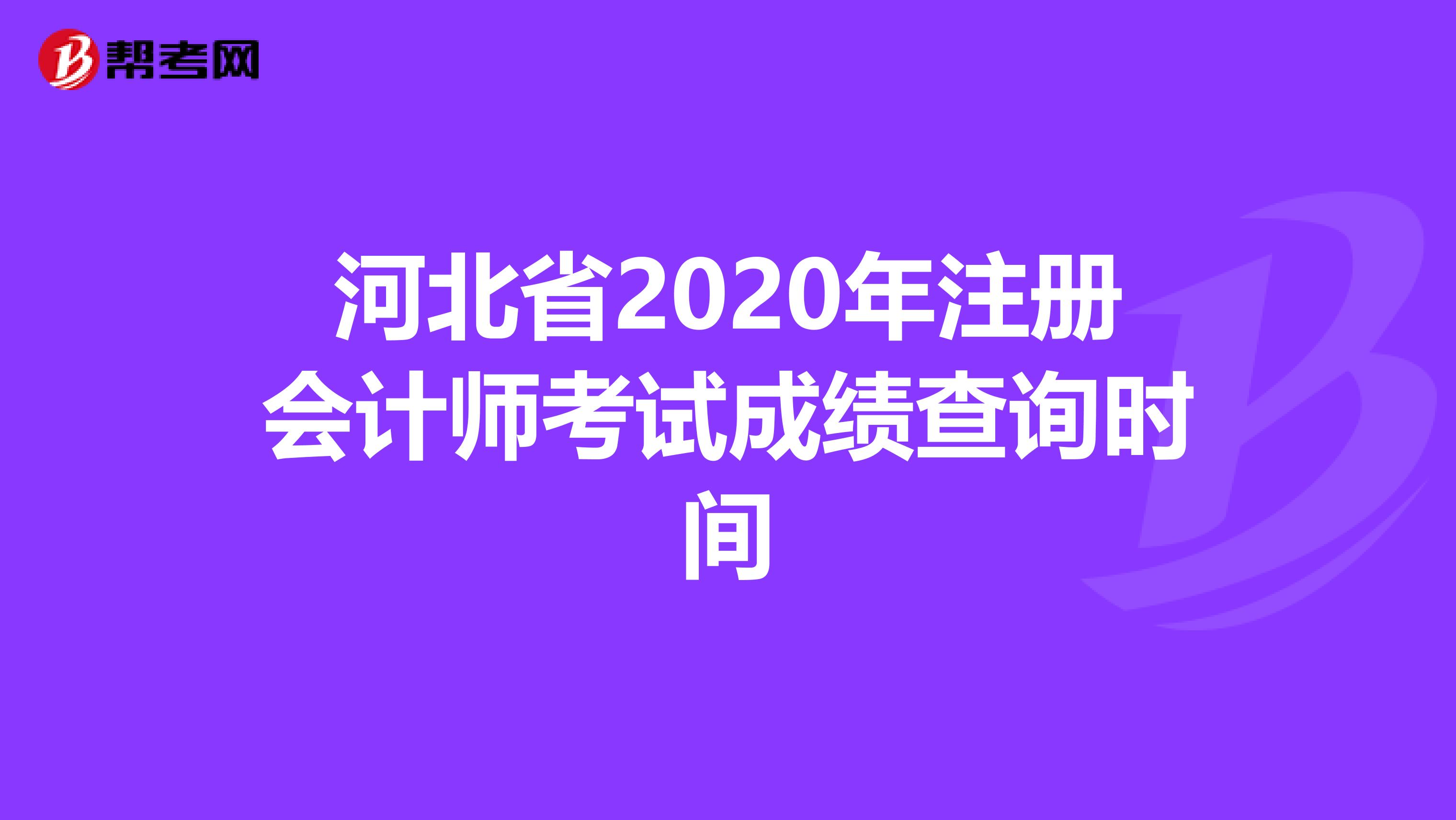 河北省2020年注册会计师考试成绩查询时间