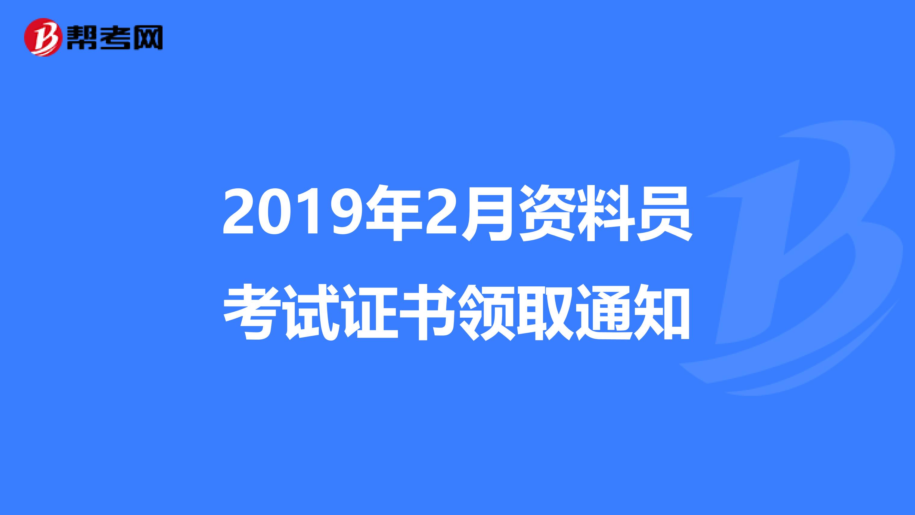 2019年2月资料员考试证书领取通知