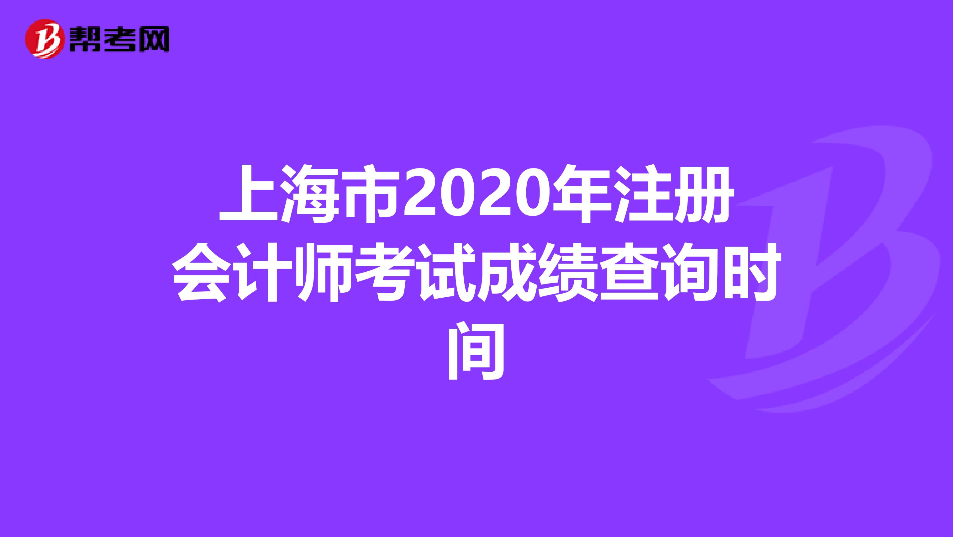 上海市2020年注冊會計師考試成績查詢時間