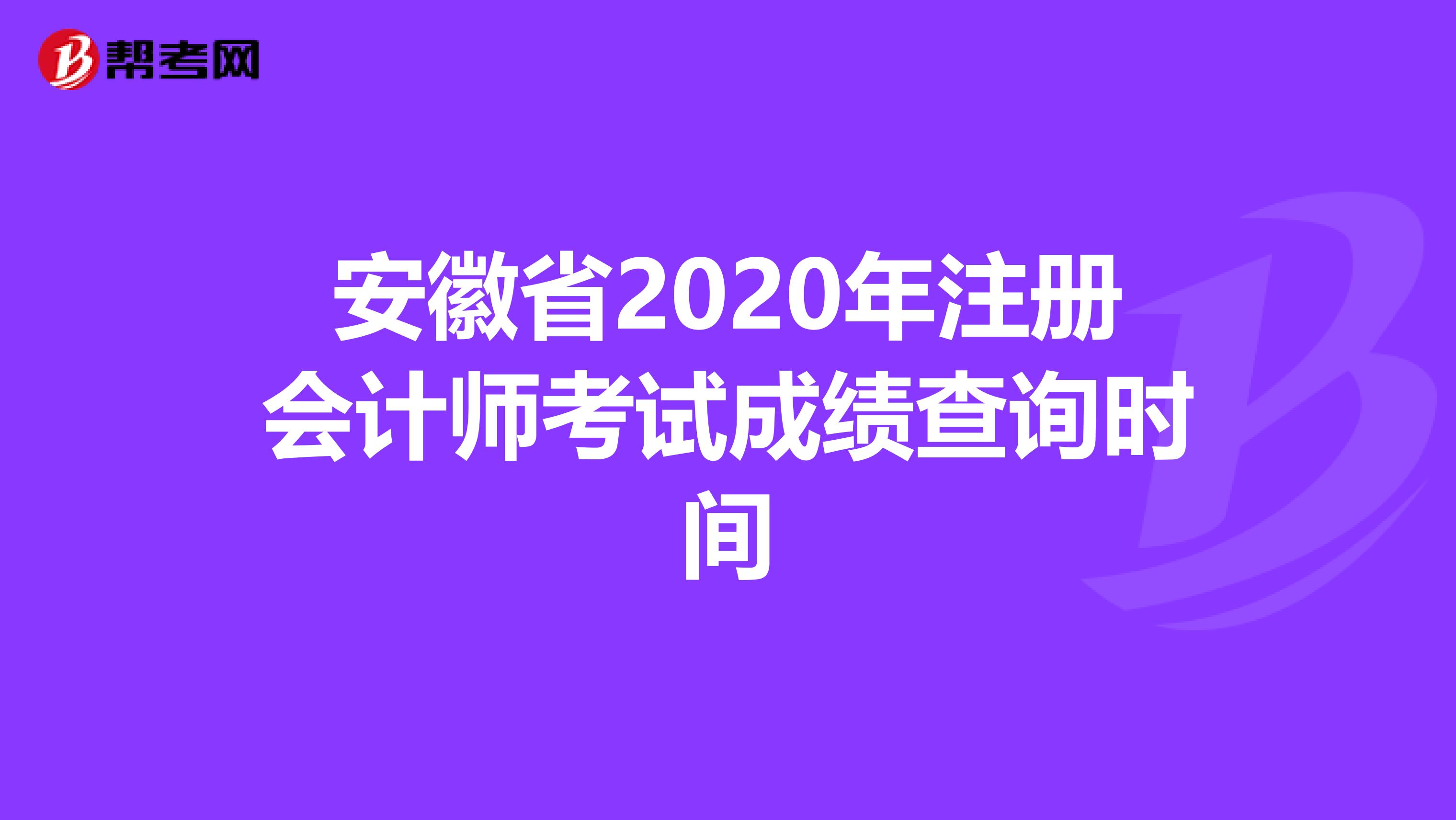 安徽省2020年注冊會計師考試成績查詢時間