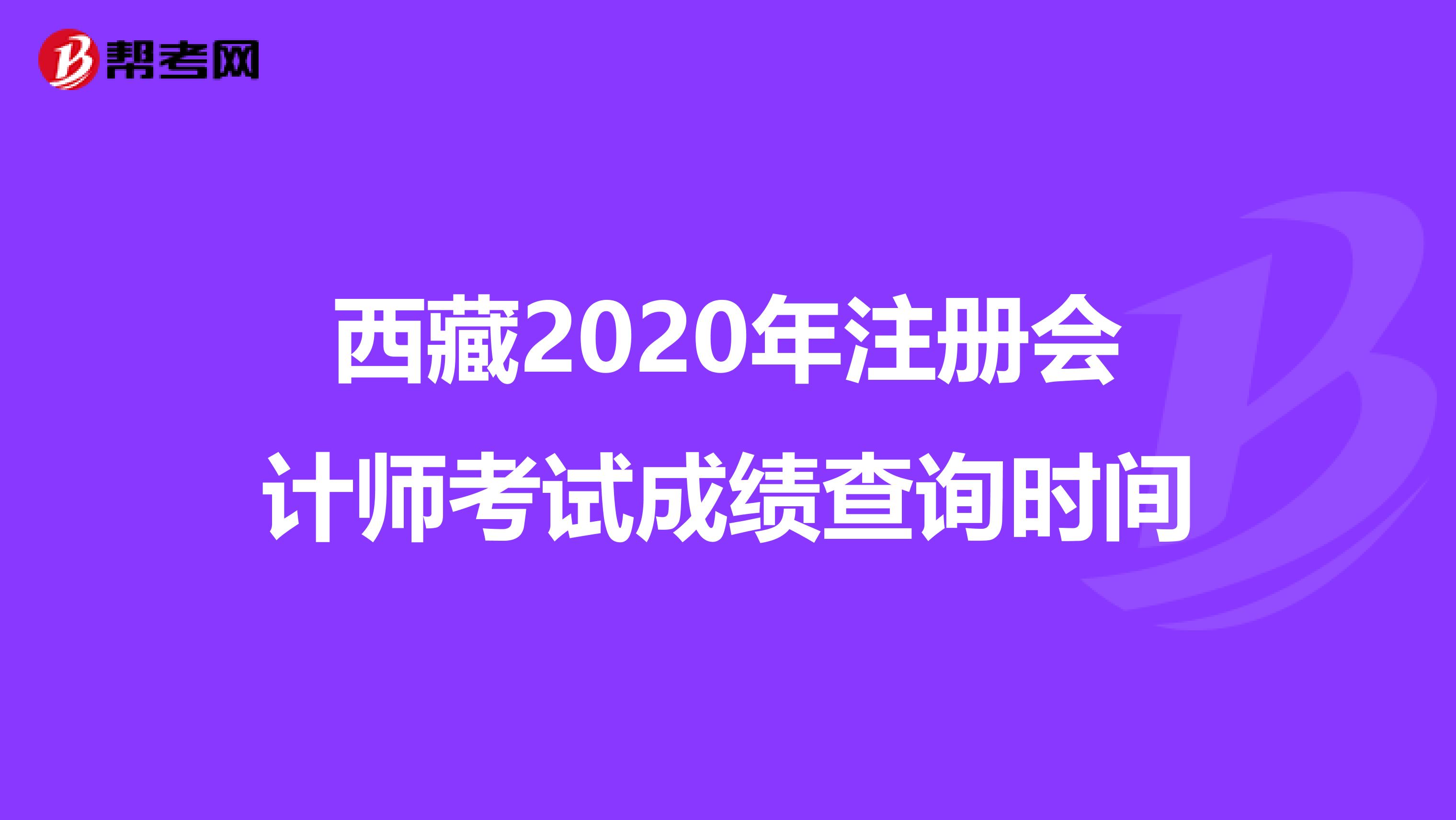 西藏2020年注册会计师考试成绩查询时间