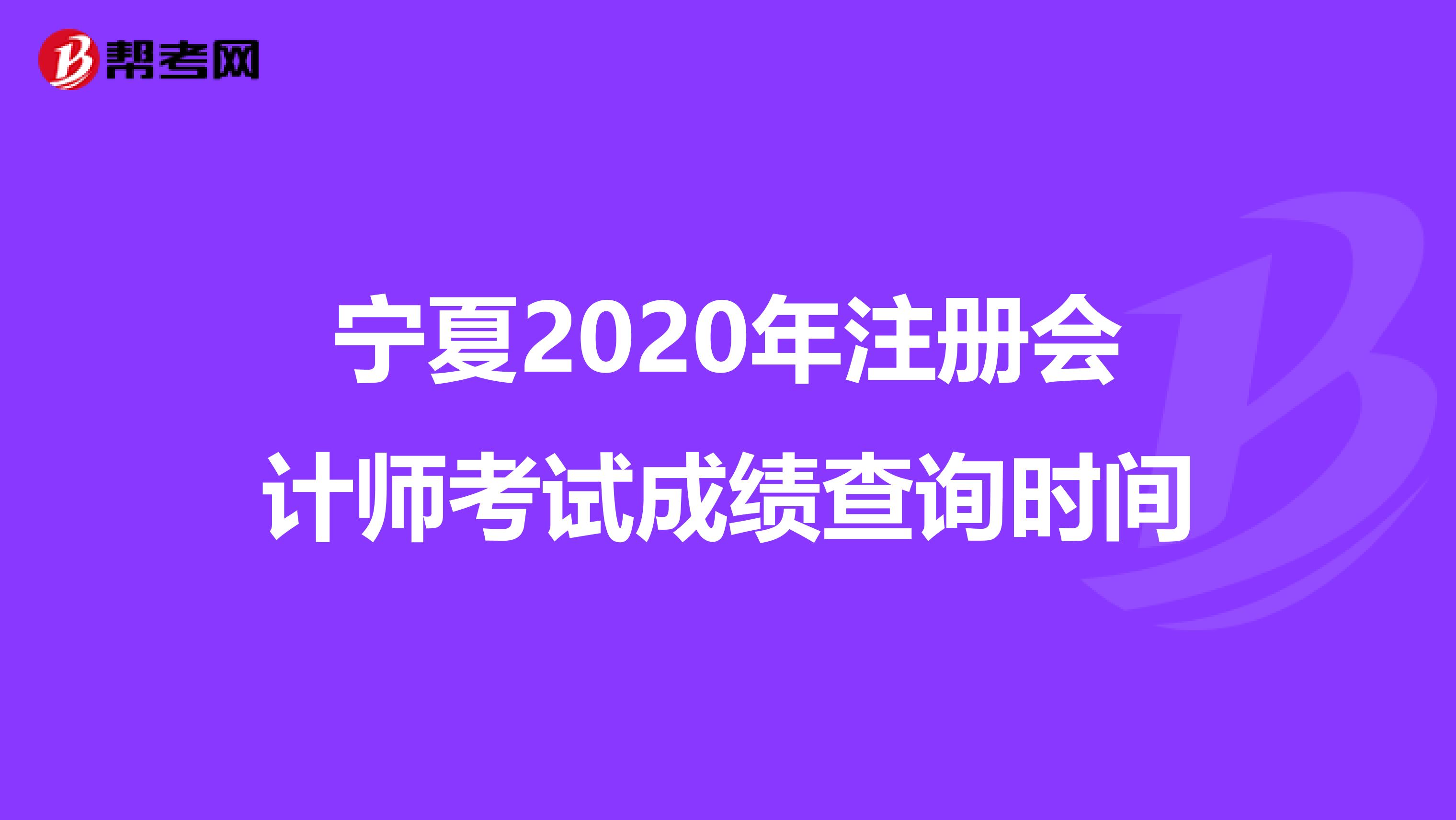 宁夏2020年注册会计师考试成绩查询时间