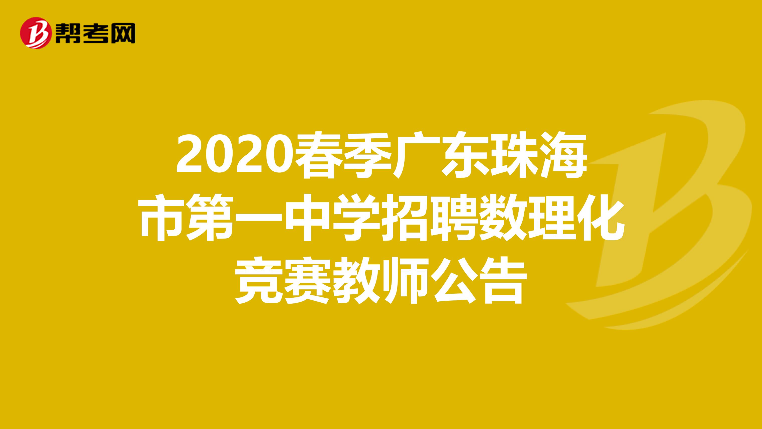 2020春季广东珠海市第一中学招聘数理化竞赛教师公告