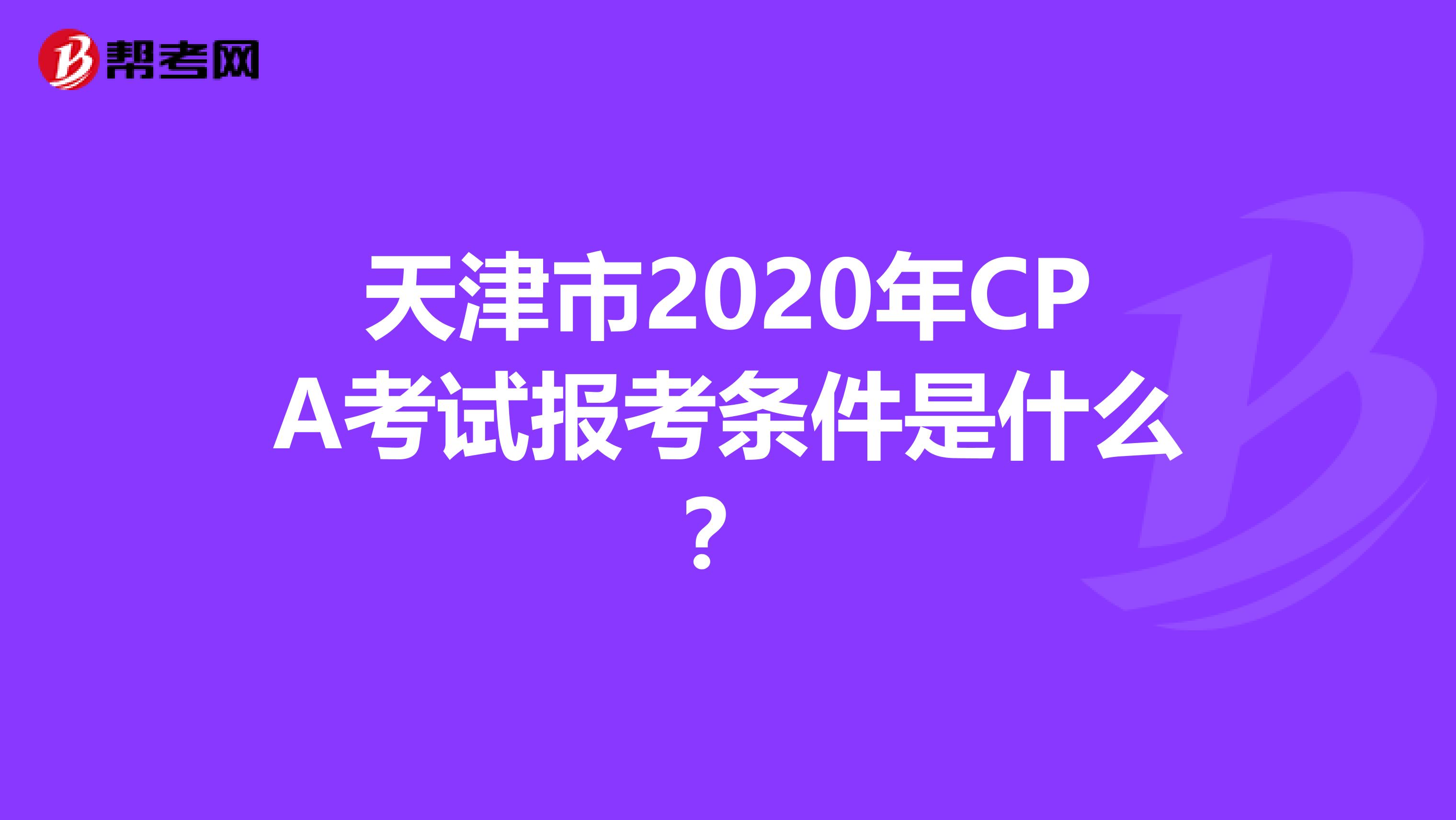 天津市2020年CPA考试报考条件是什么？