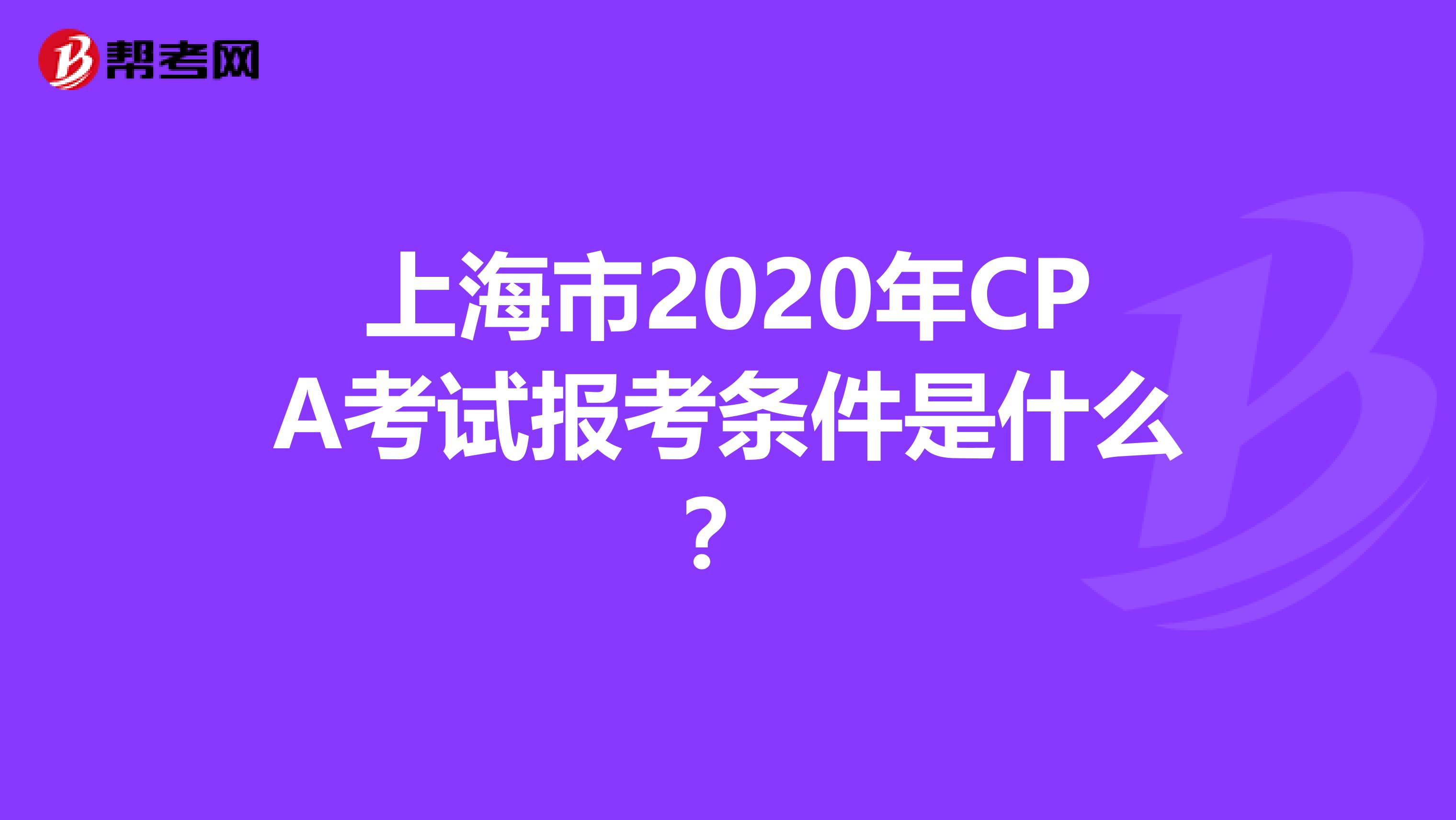 上海市2020年CPA考试报考条件是什么？