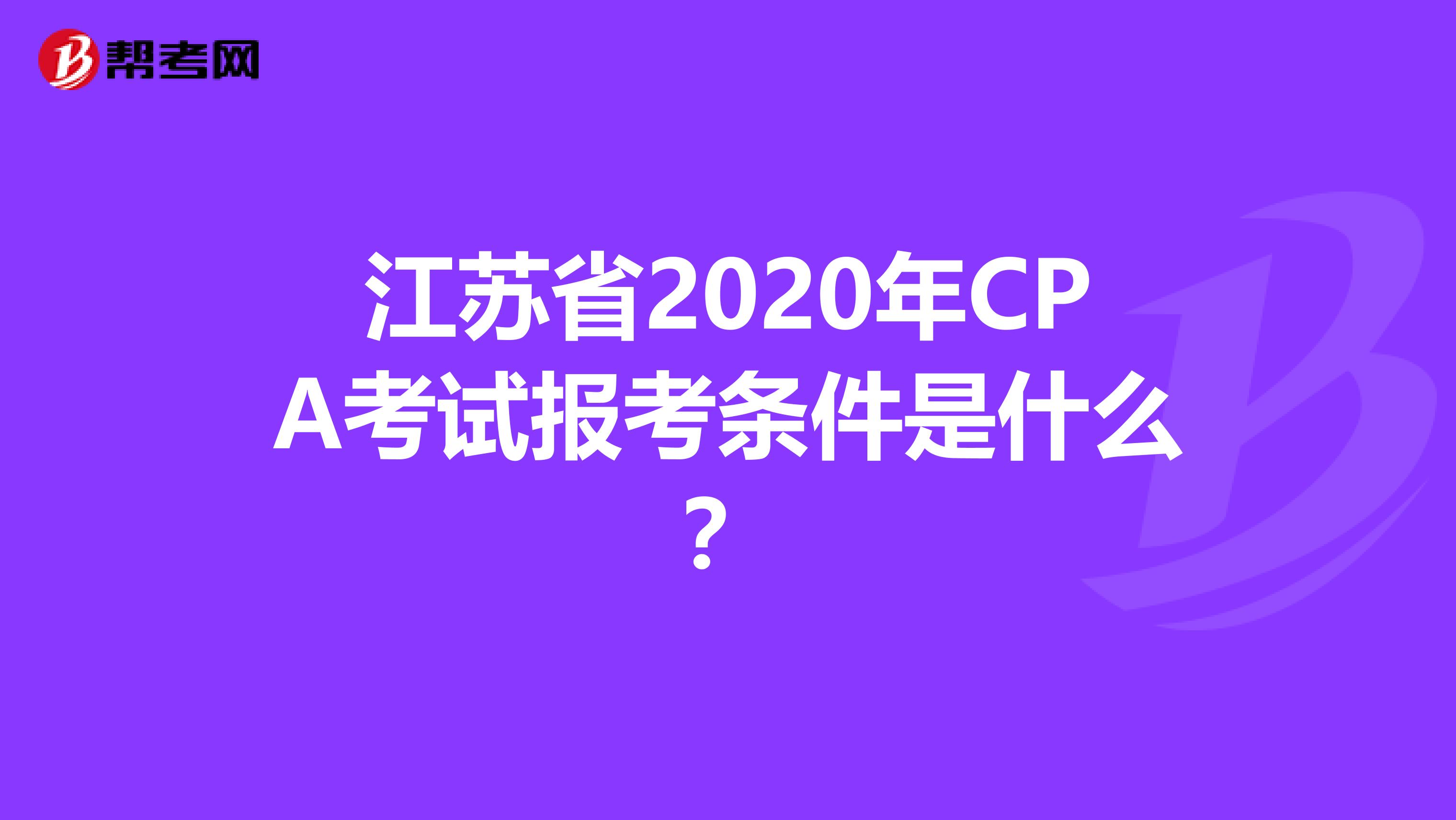 江苏省2020年CPA考试报考条件是什么？