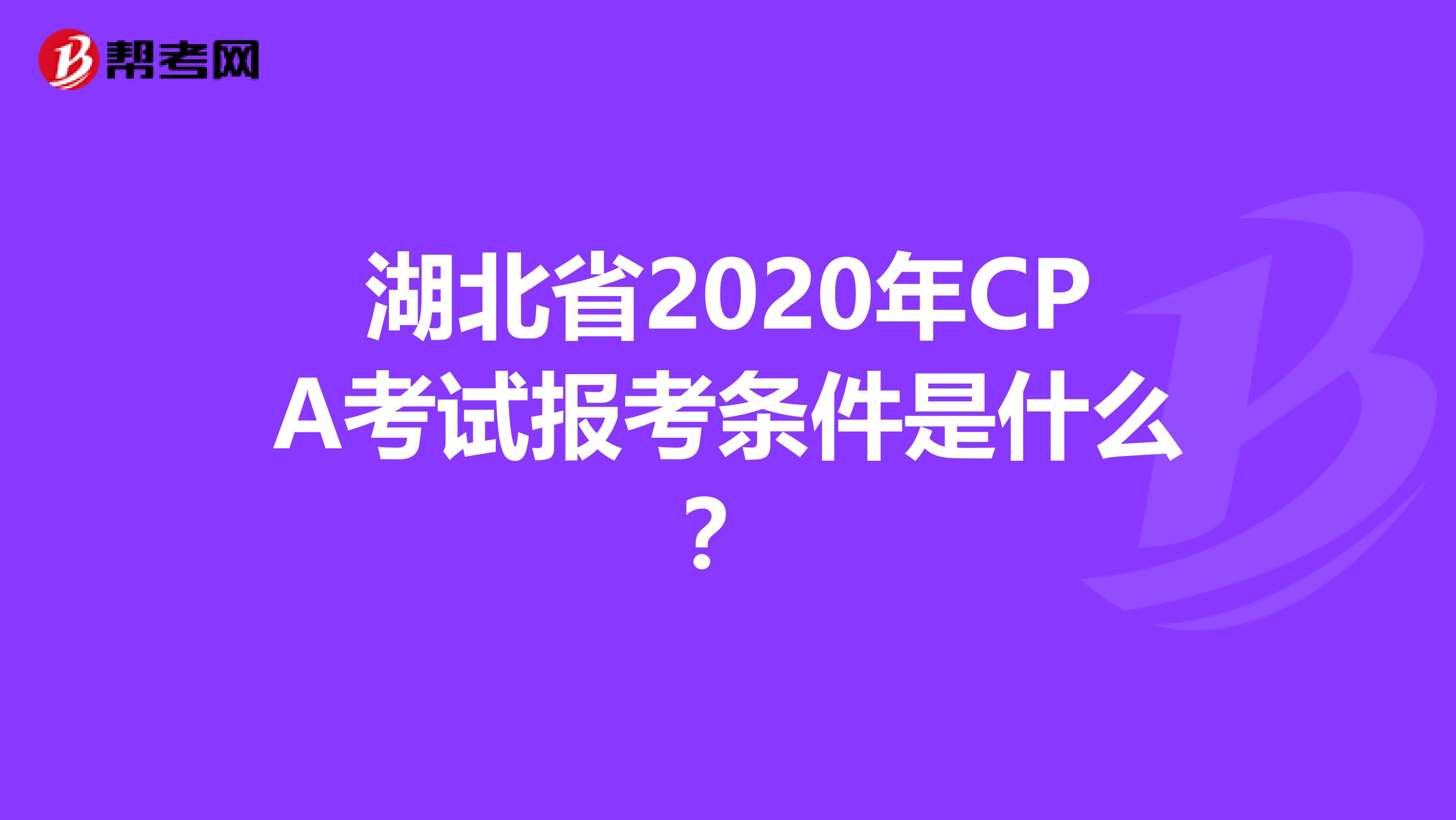 湖北省2020年CPA考试报考条件是什么？