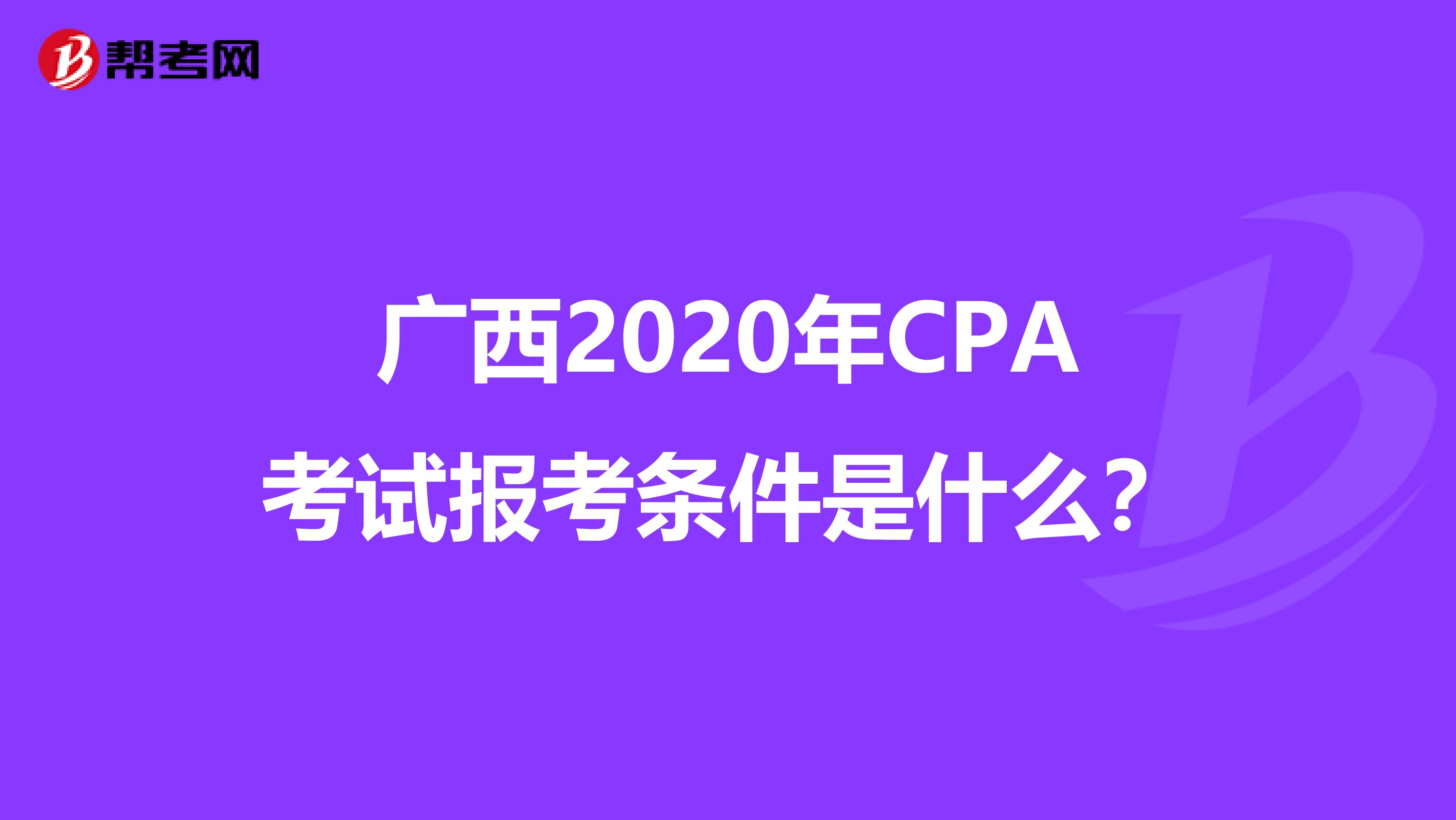 广西2020年CPA考试报考条件是什么？