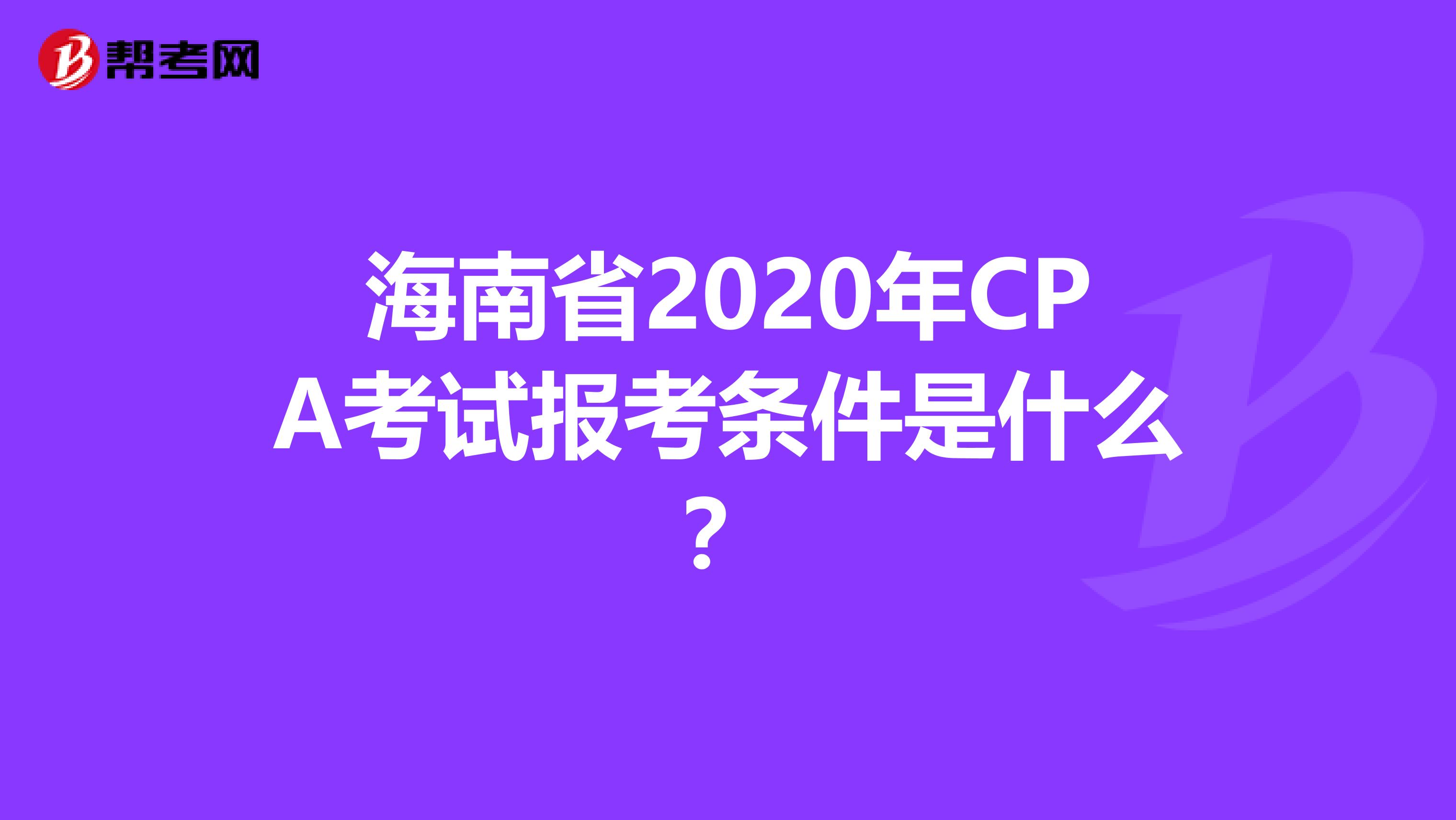 海南省2020年CPA考试报考条件是什么？
