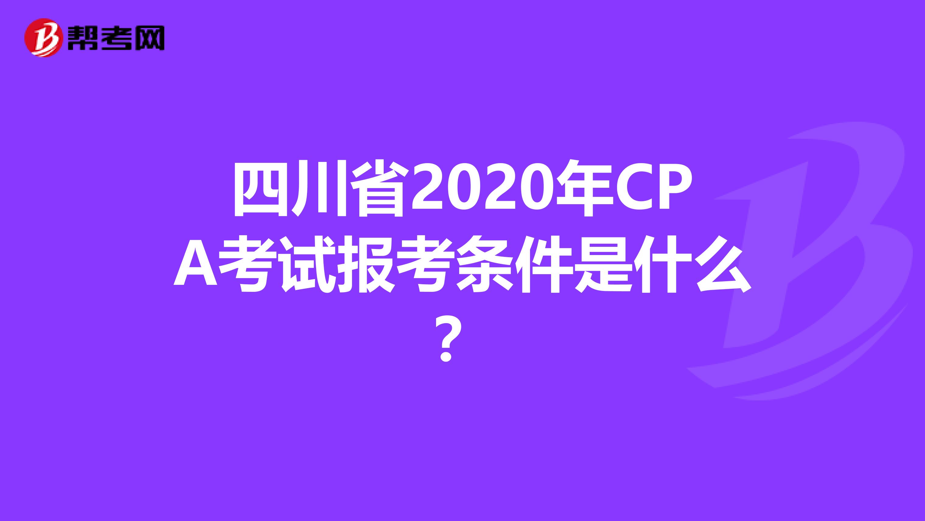 四川省2020年CPA考试报考条件是什么？