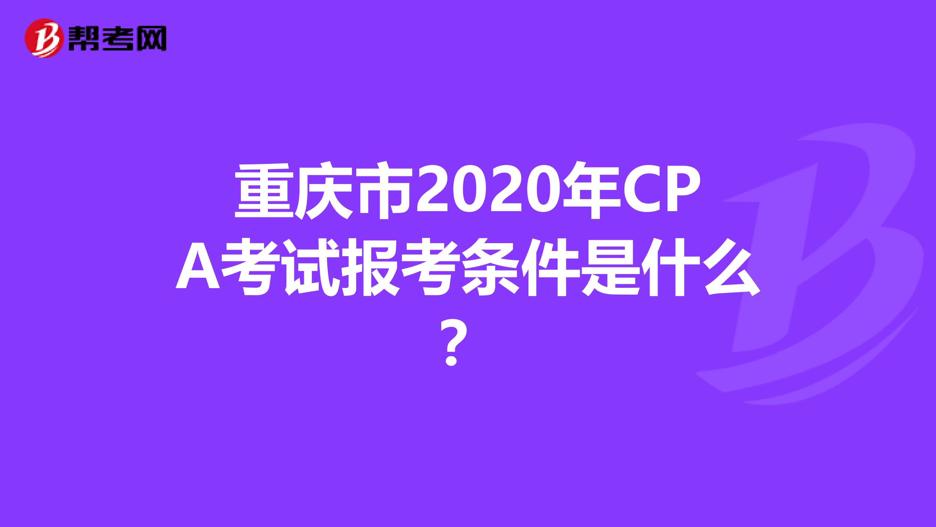 重庆市2020年CPA考试报考条件是什么？