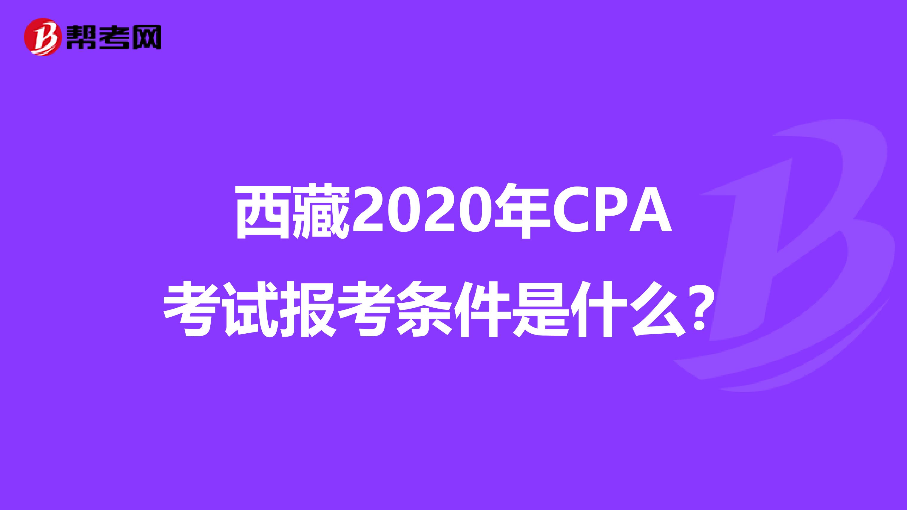 西藏2020年CPA考试报考条件是什么？