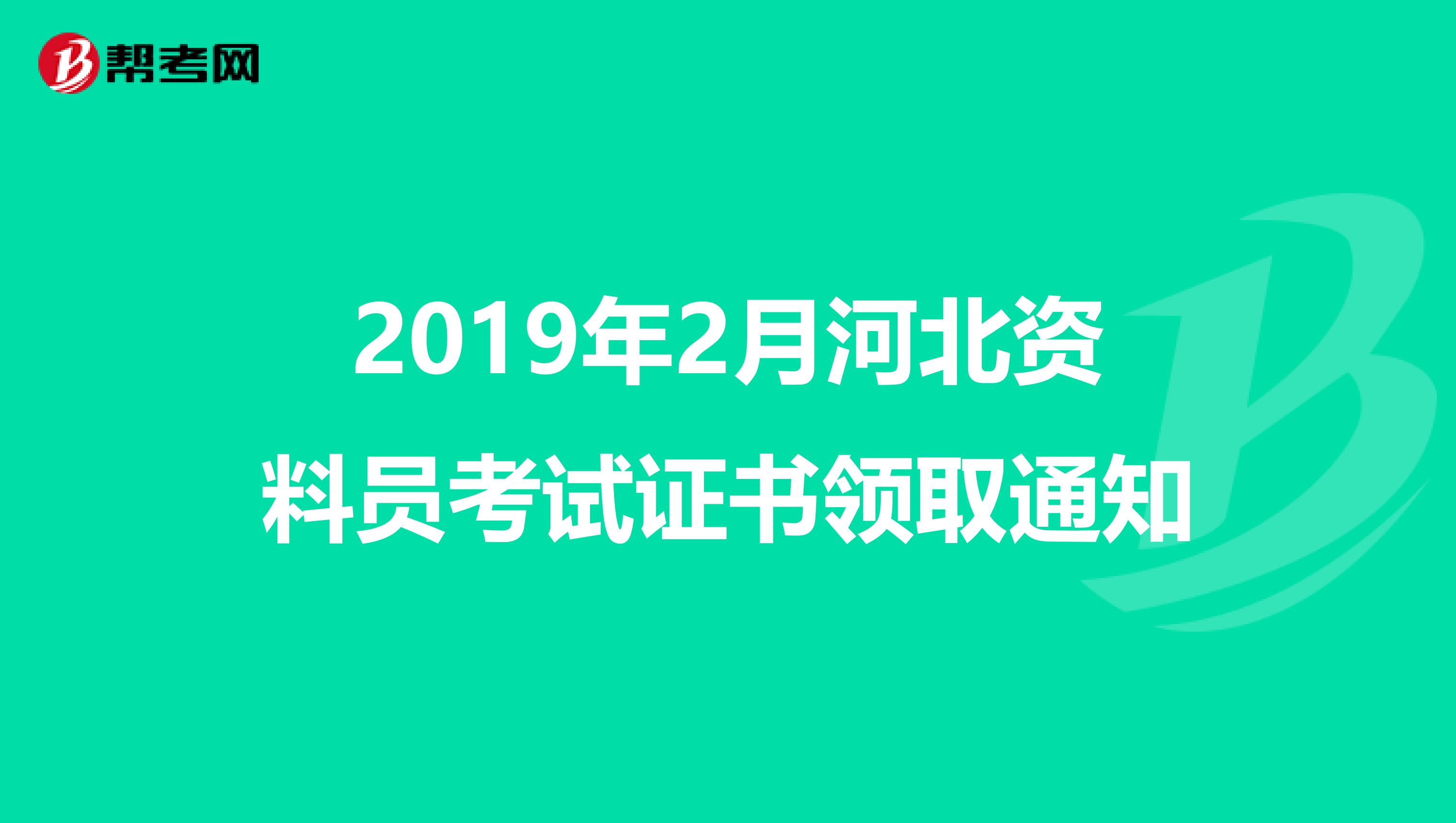 2019年2月河北资料员考试证书领取通知
